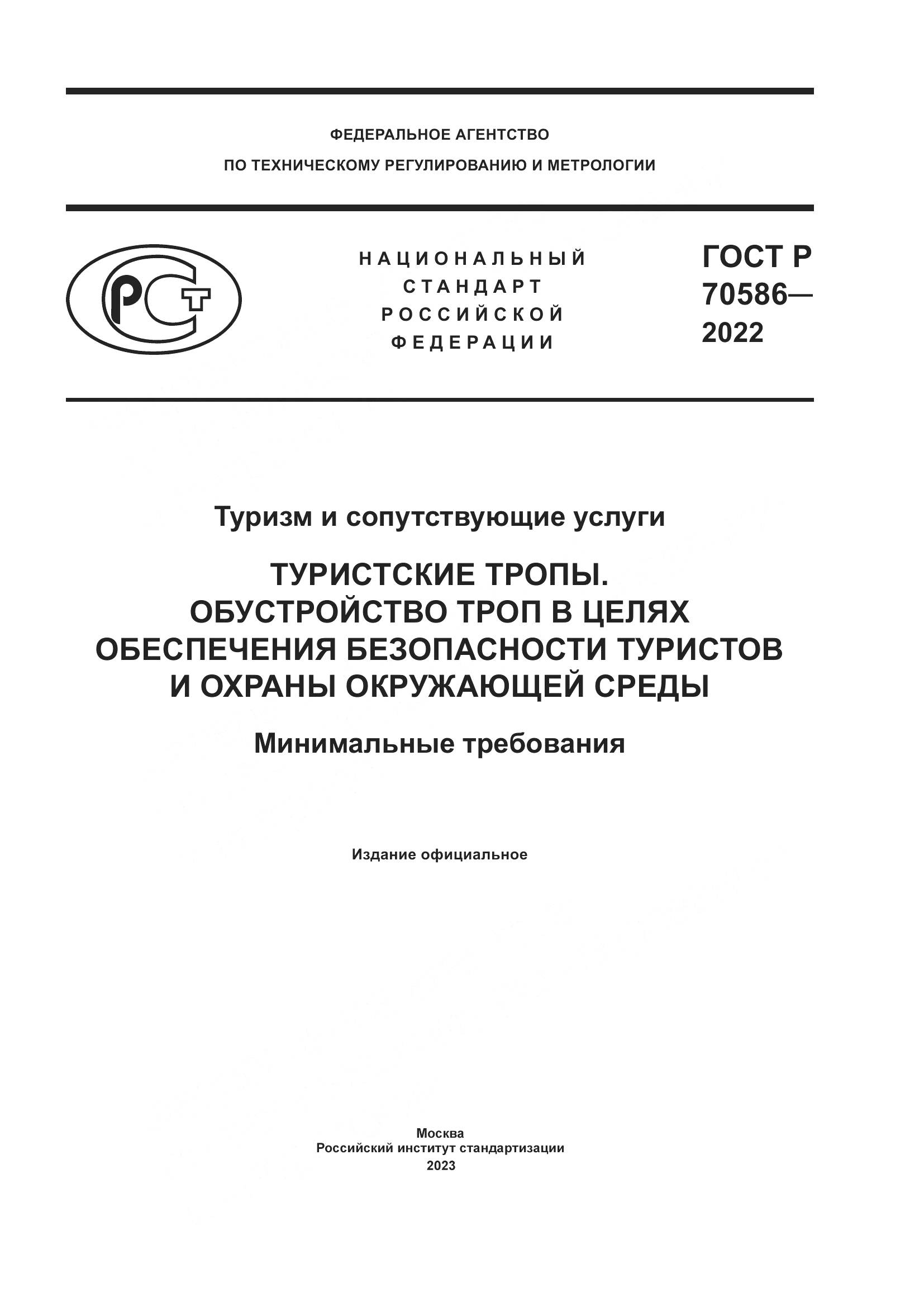 ГОСТ Р 70586-2022, страница 1