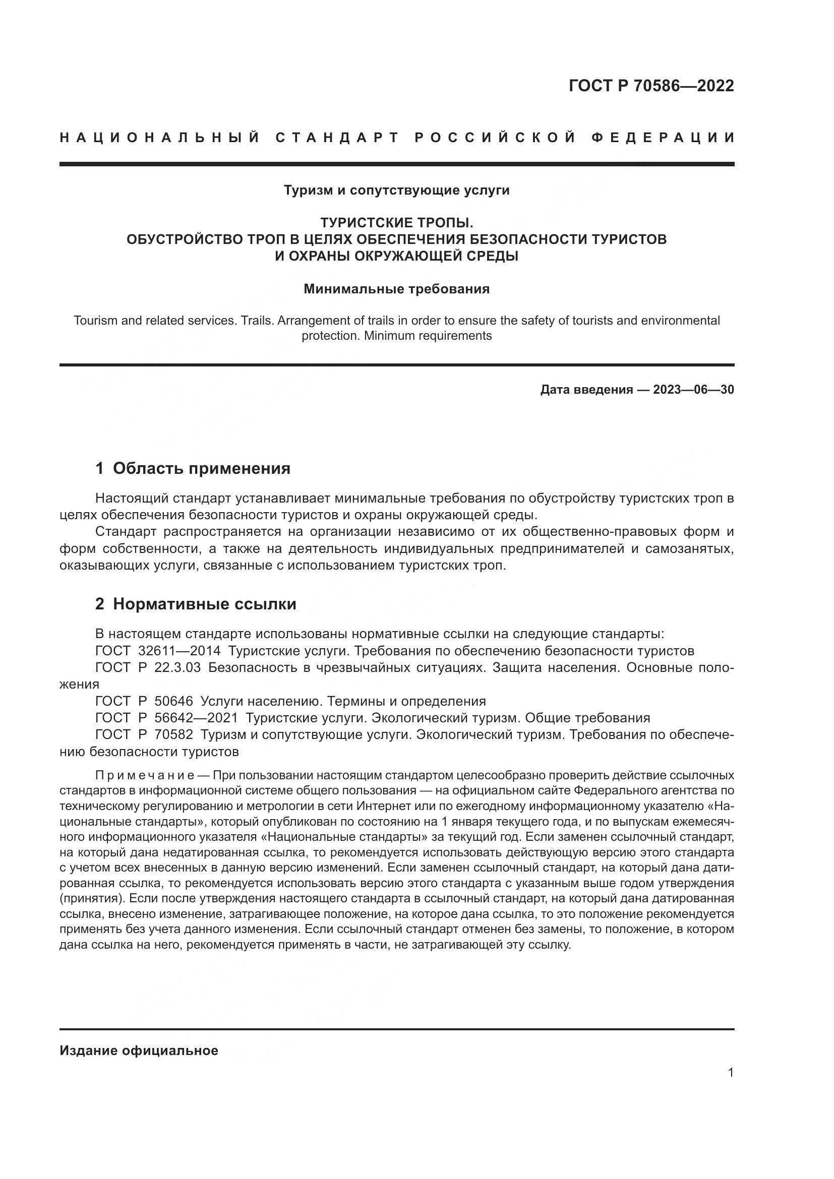 ГОСТ Р 70586-2022, страница 5