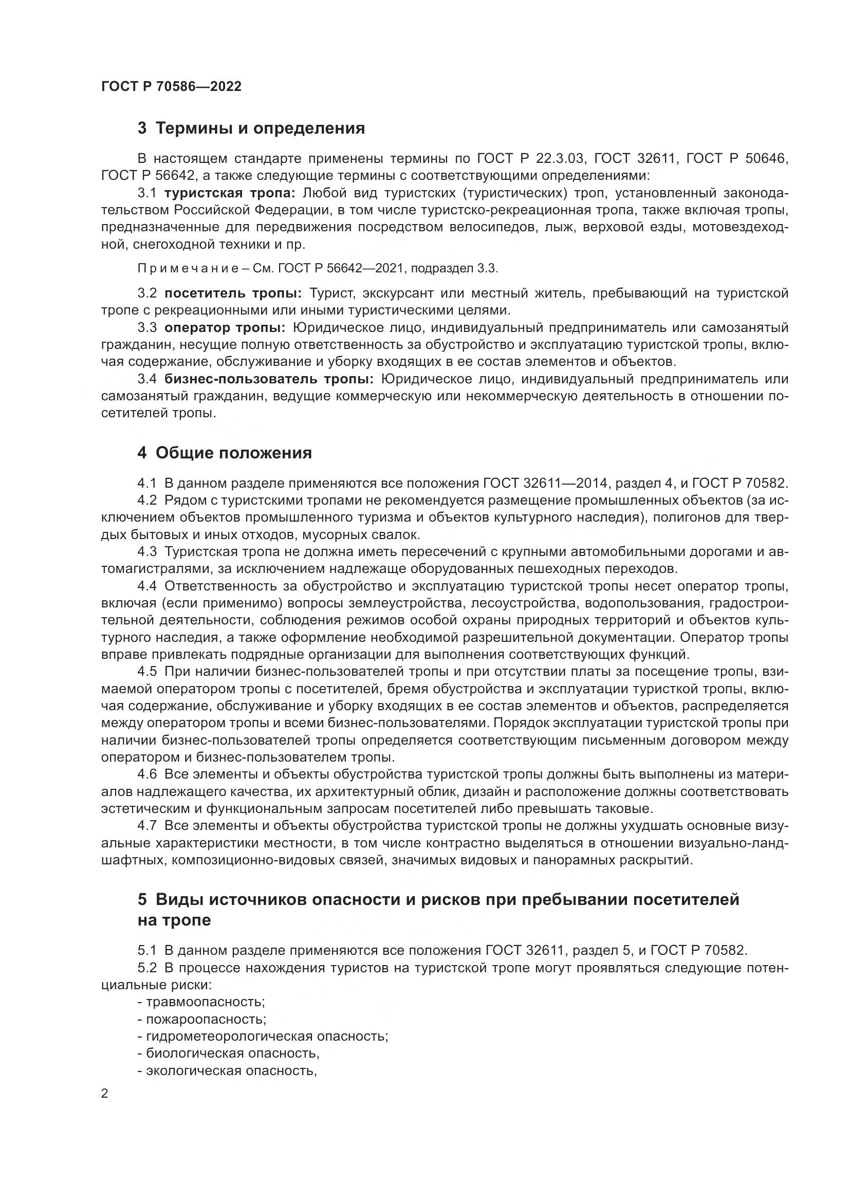 ГОСТ Р 70586-2022, страница 6