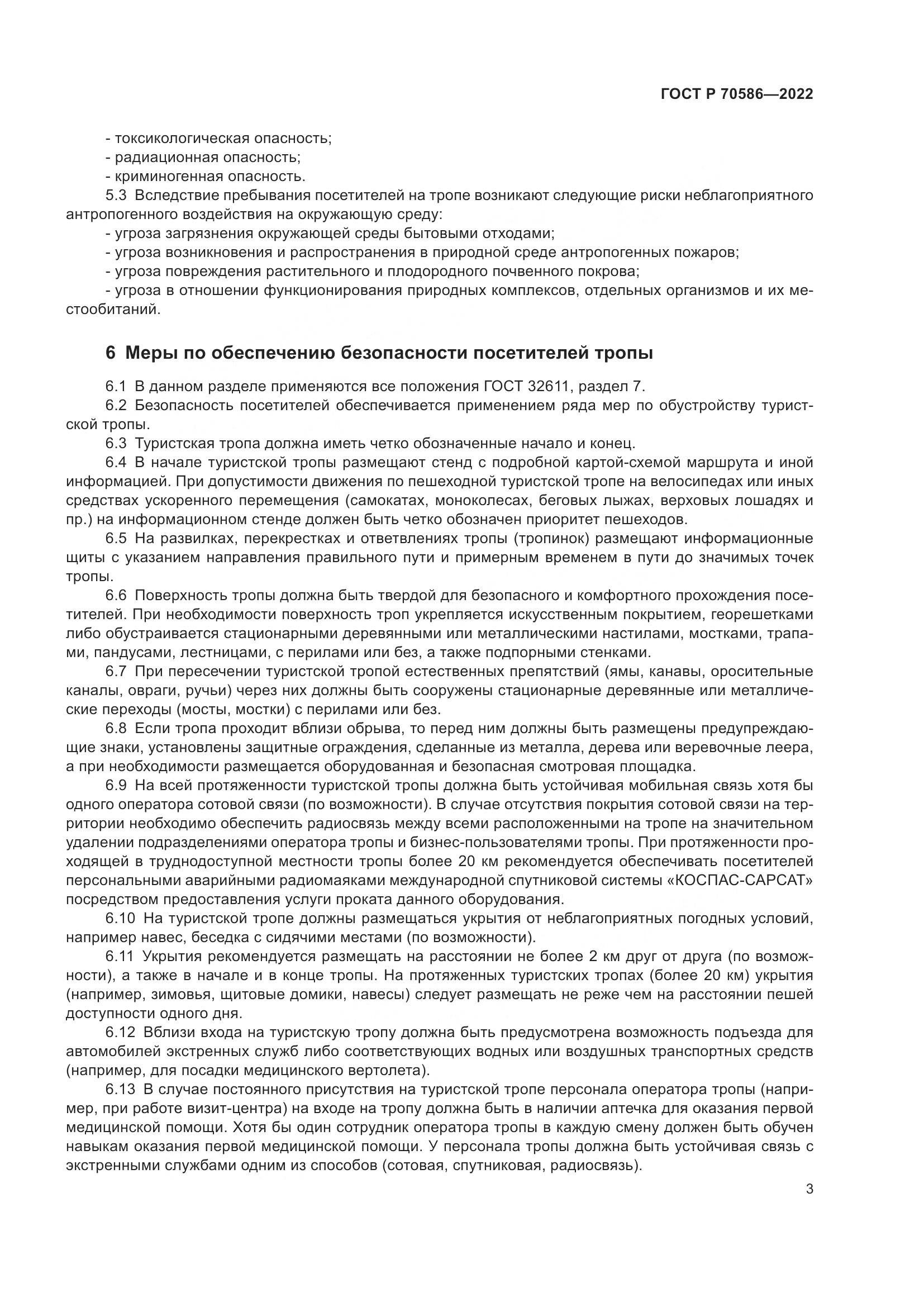 ГОСТ Р 70586-2022, страница 7