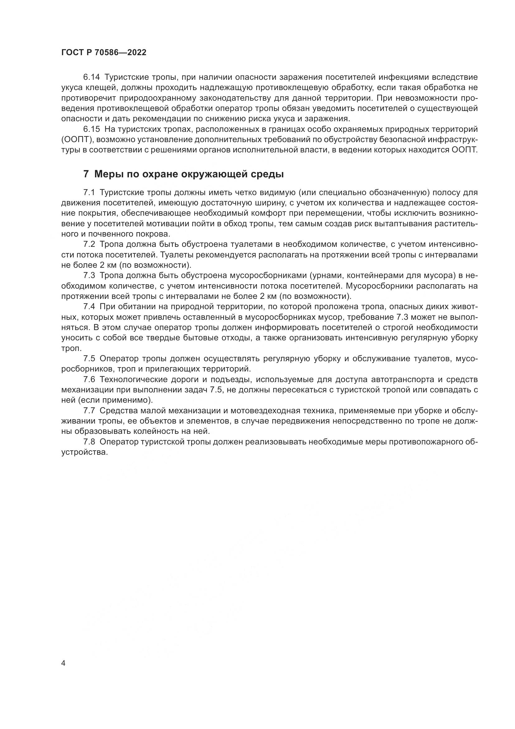 ГОСТ Р 70586-2022, страница 8