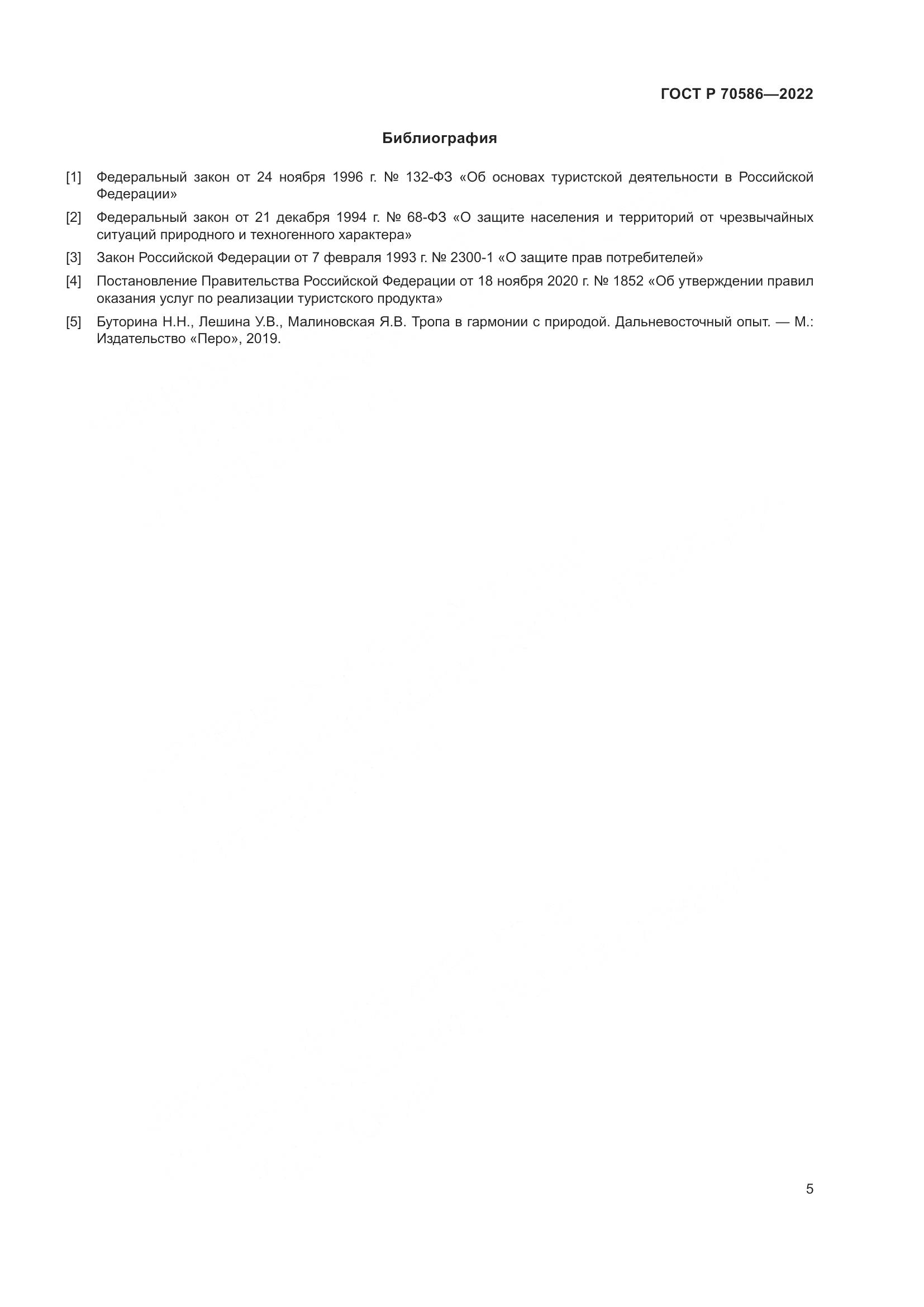 ГОСТ Р 70586-2022, страница 9