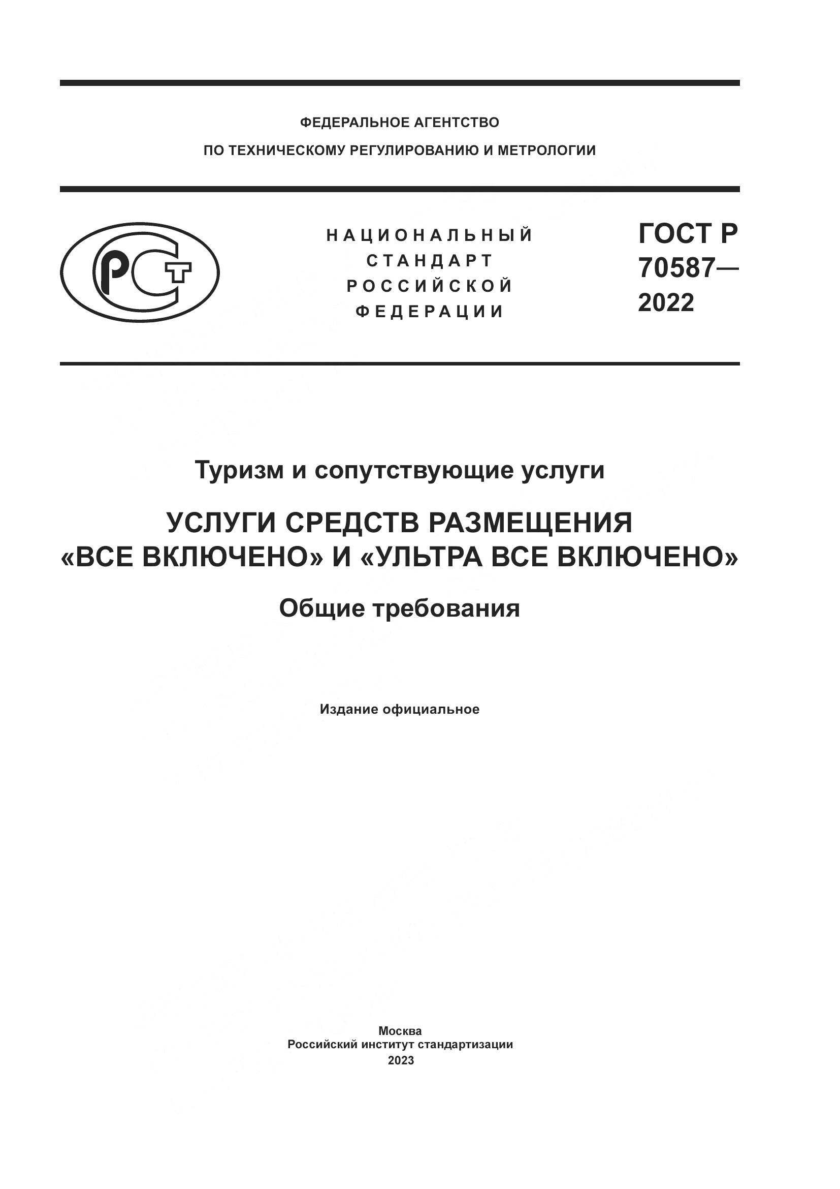 ГОСТ Р 70587-2022, страница 1