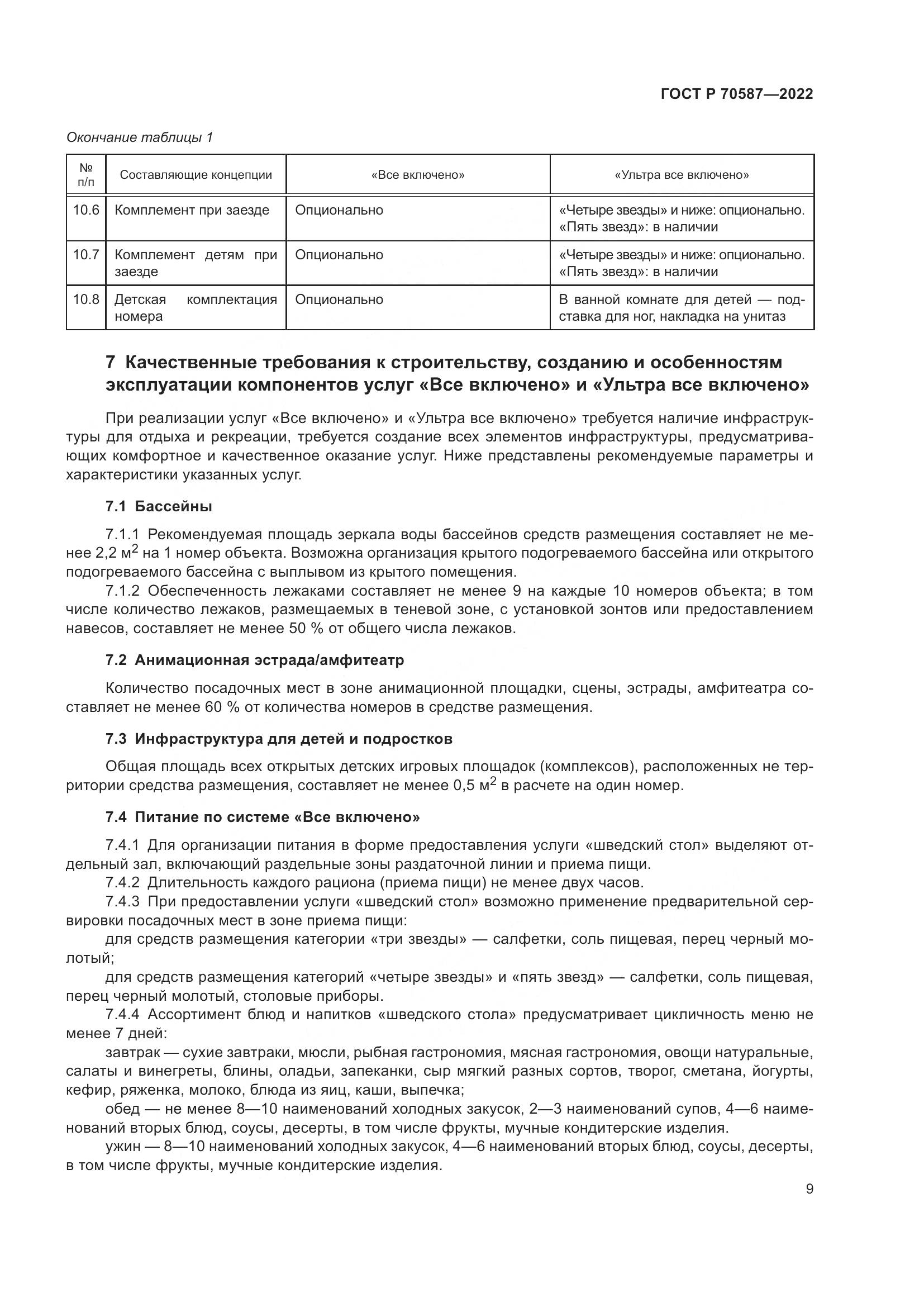 ГОСТ Р 70587-2022, страница 13
