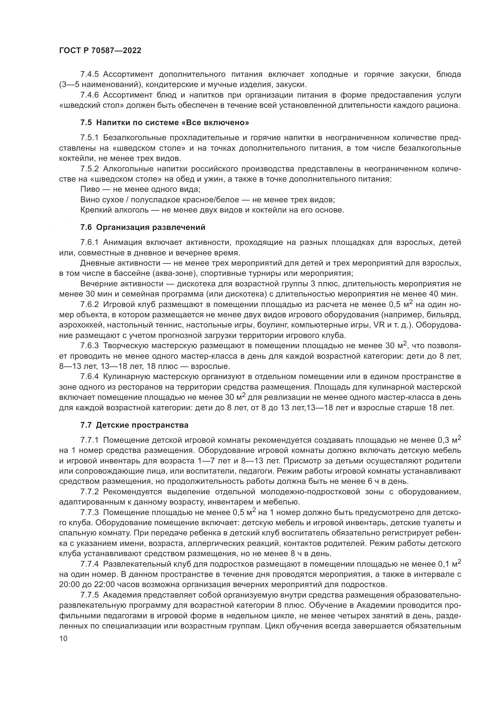 ГОСТ Р 70587-2022, страница 14