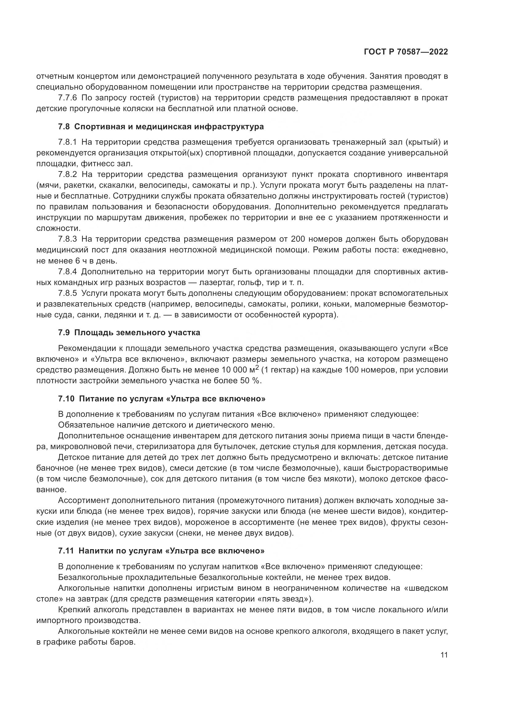 ГОСТ Р 70587-2022, страница 15