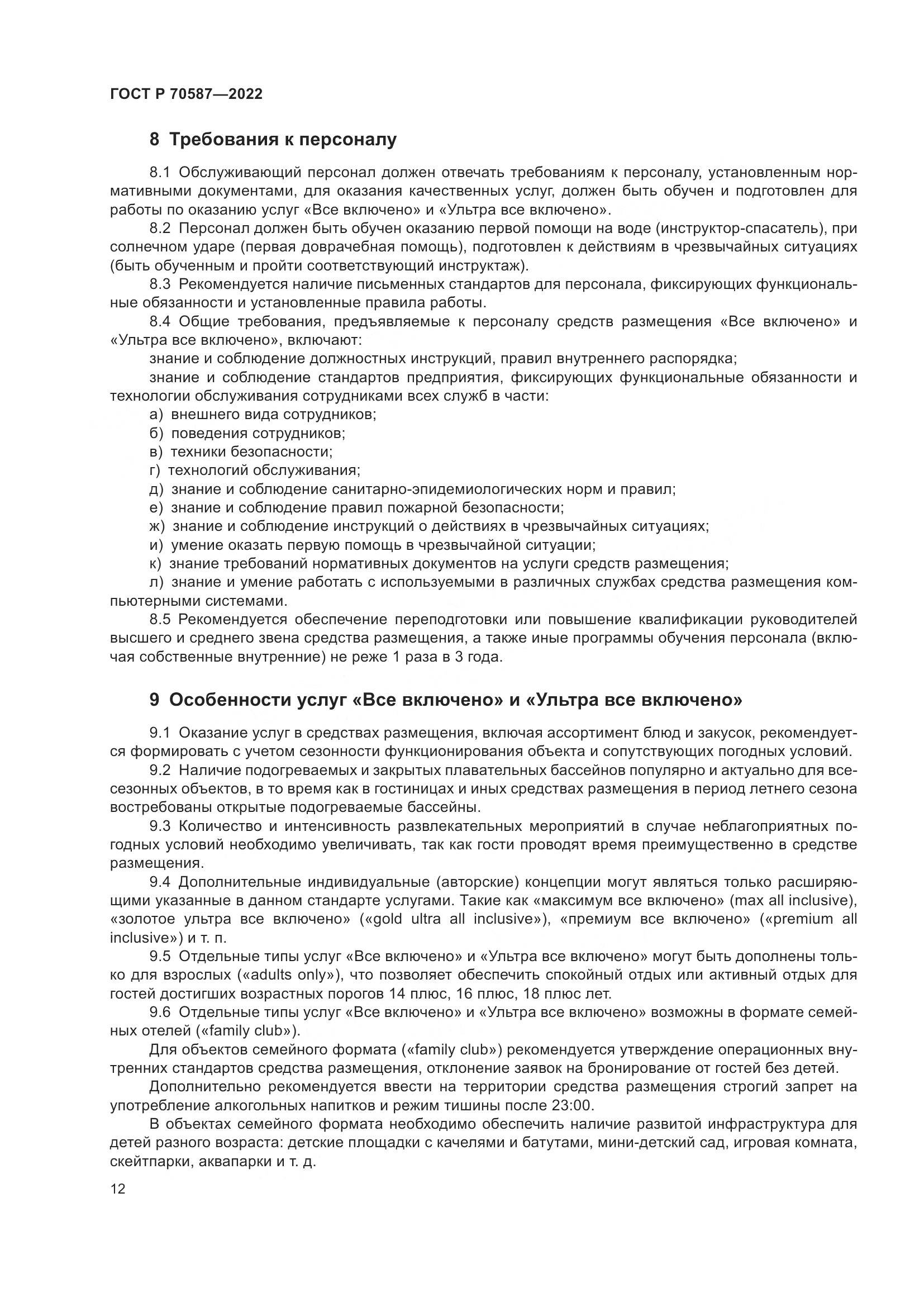 ГОСТ Р 70587-2022, страница 16