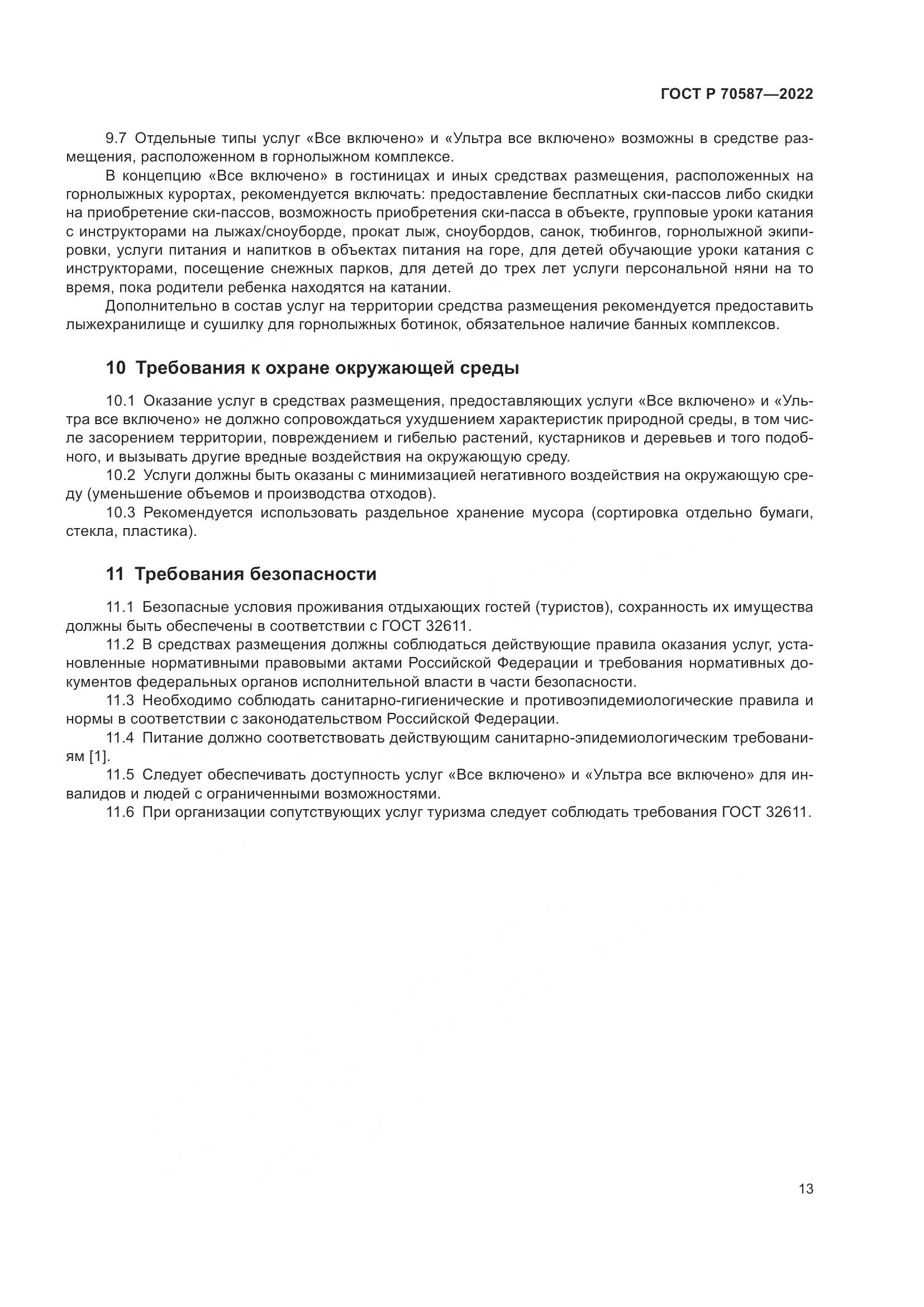 ГОСТ Р 70587-2022, страница 17