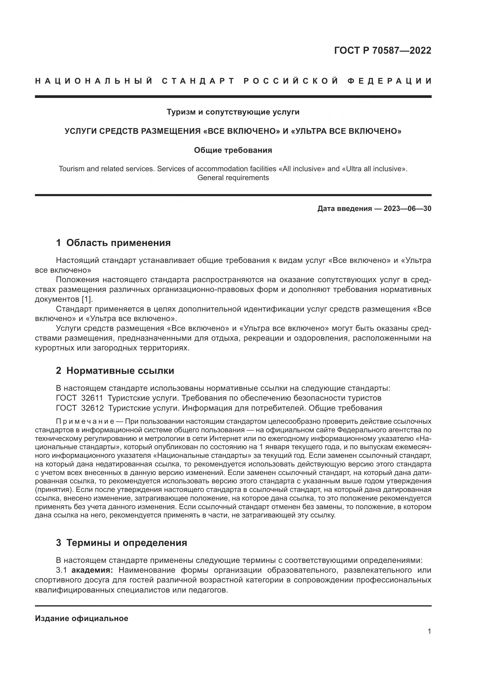 ГОСТ Р 70587-2022, страница 5