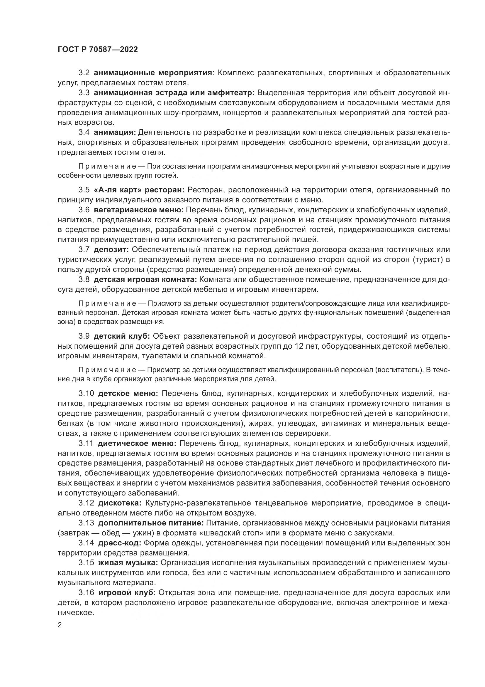 ГОСТ Р 70587-2022, страница 6