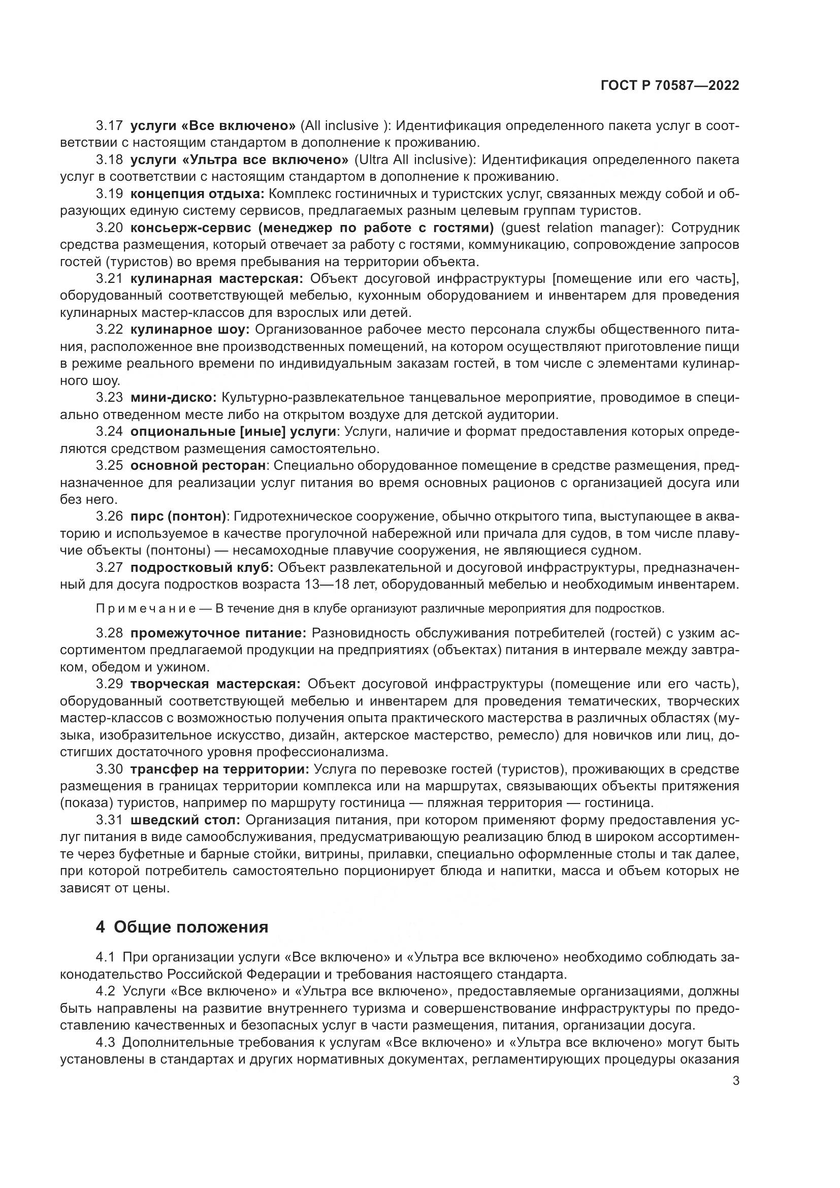 ГОСТ Р 70587-2022, страница 7