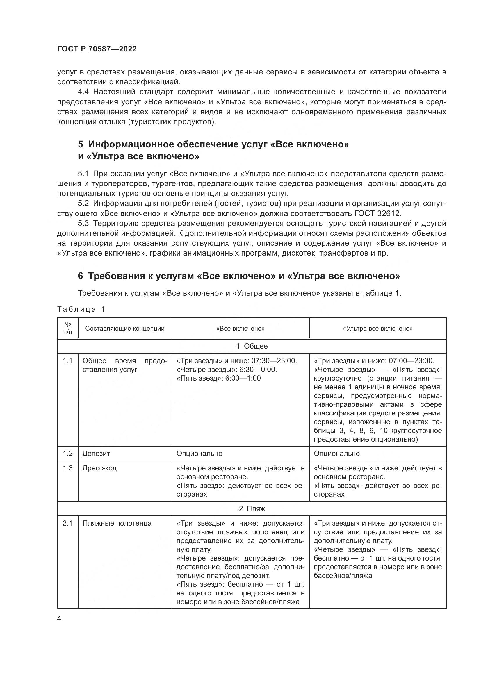 ГОСТ Р 70587-2022, страница 8