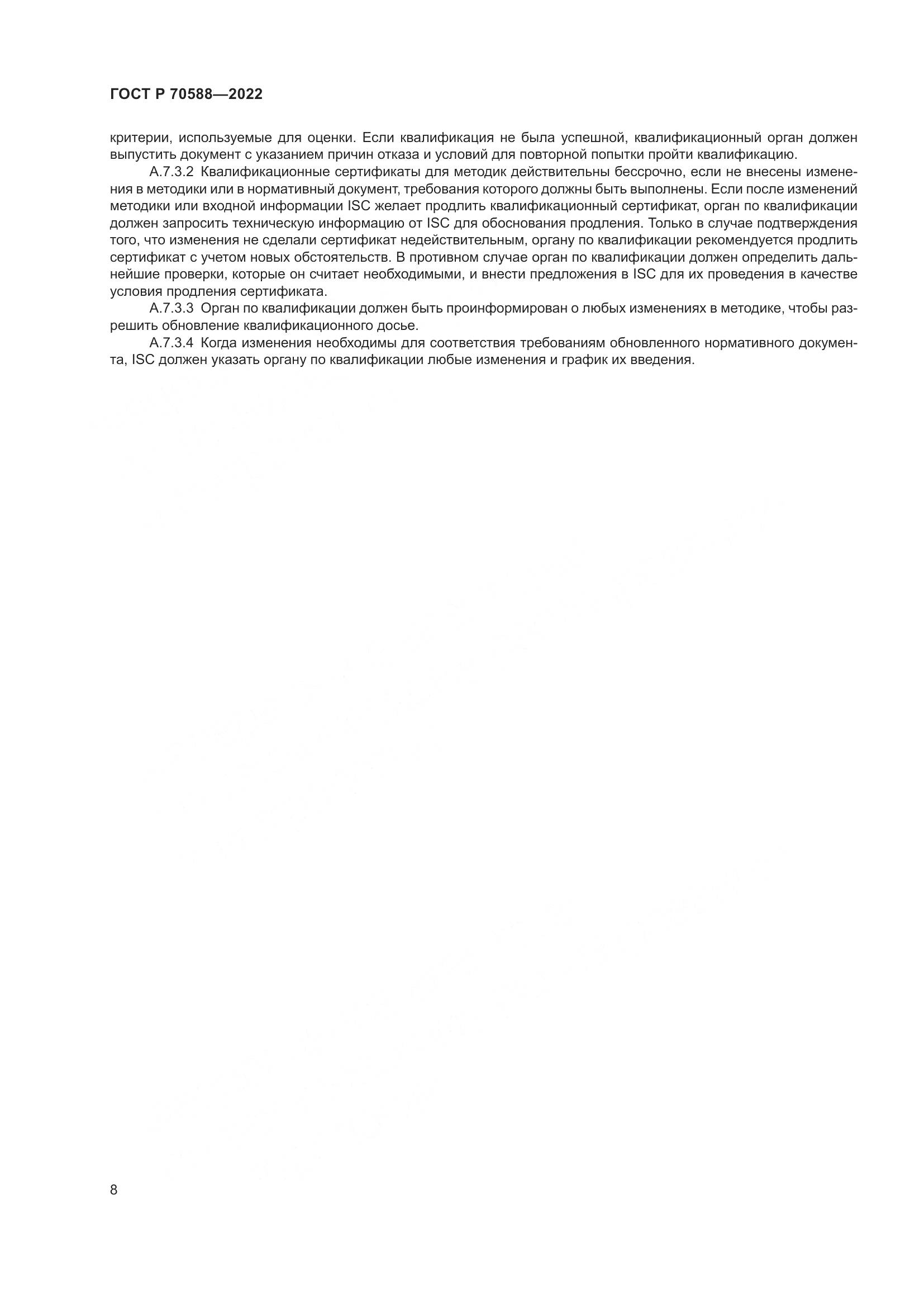 ГОСТ Р 70588-2022, страница 14