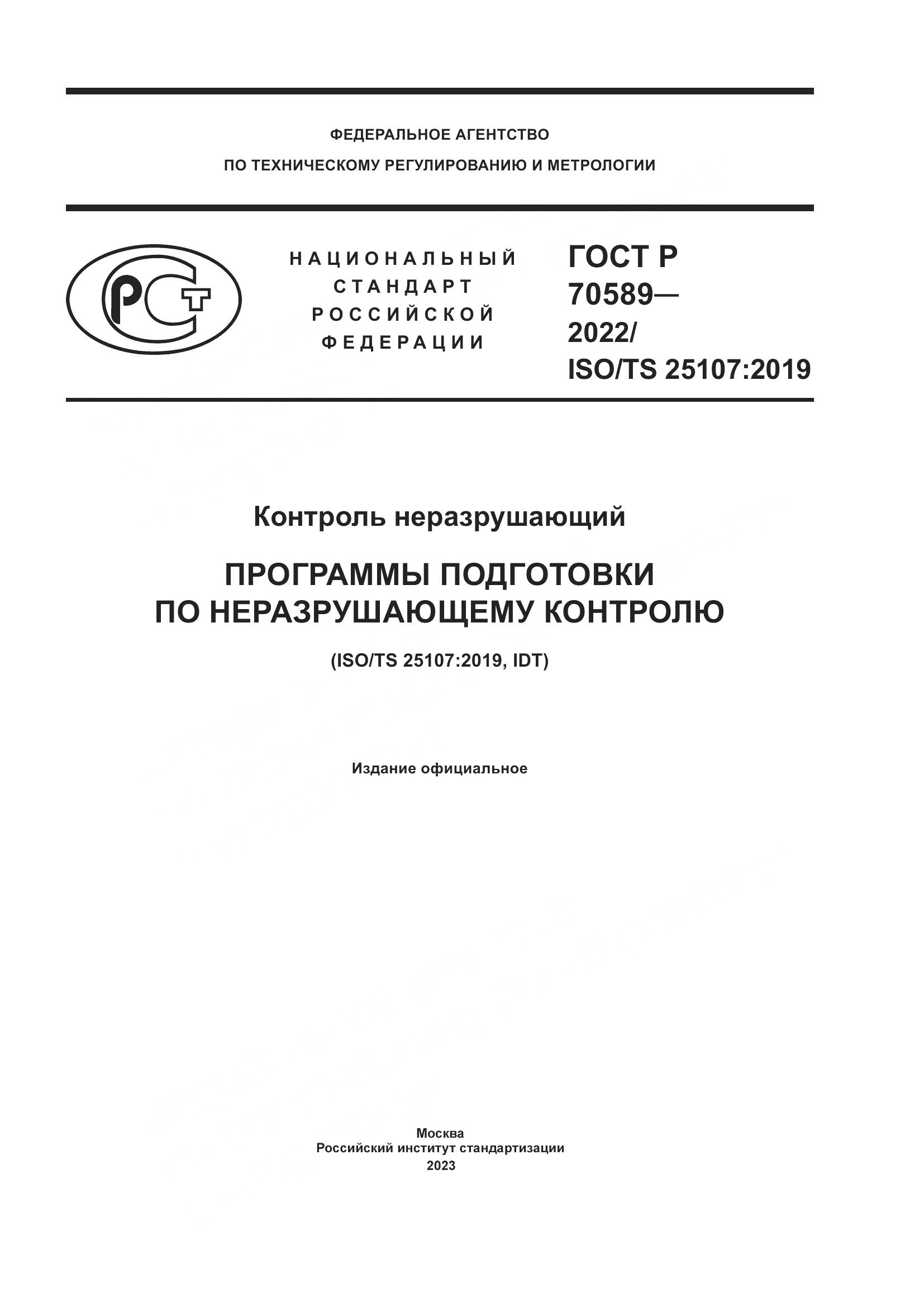 ГОСТ Р 70589-2022, страница 1