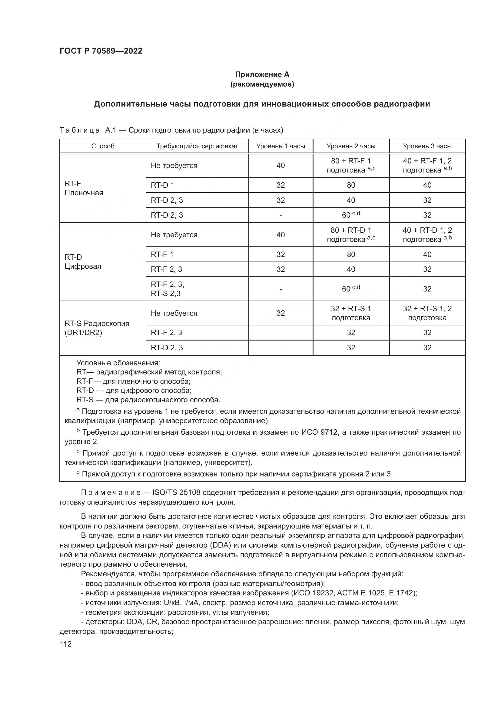 ГОСТ Р 70589-2022, страница 118