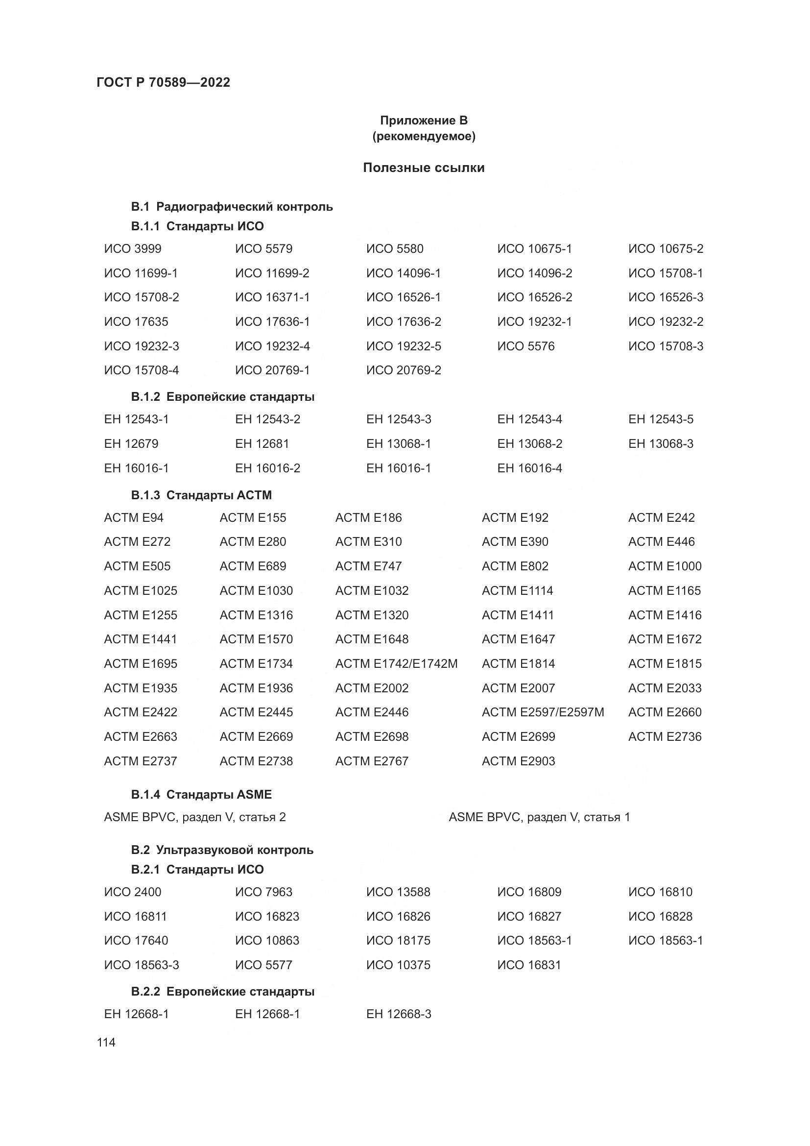 ГОСТ Р 70589-2022, страница 120
