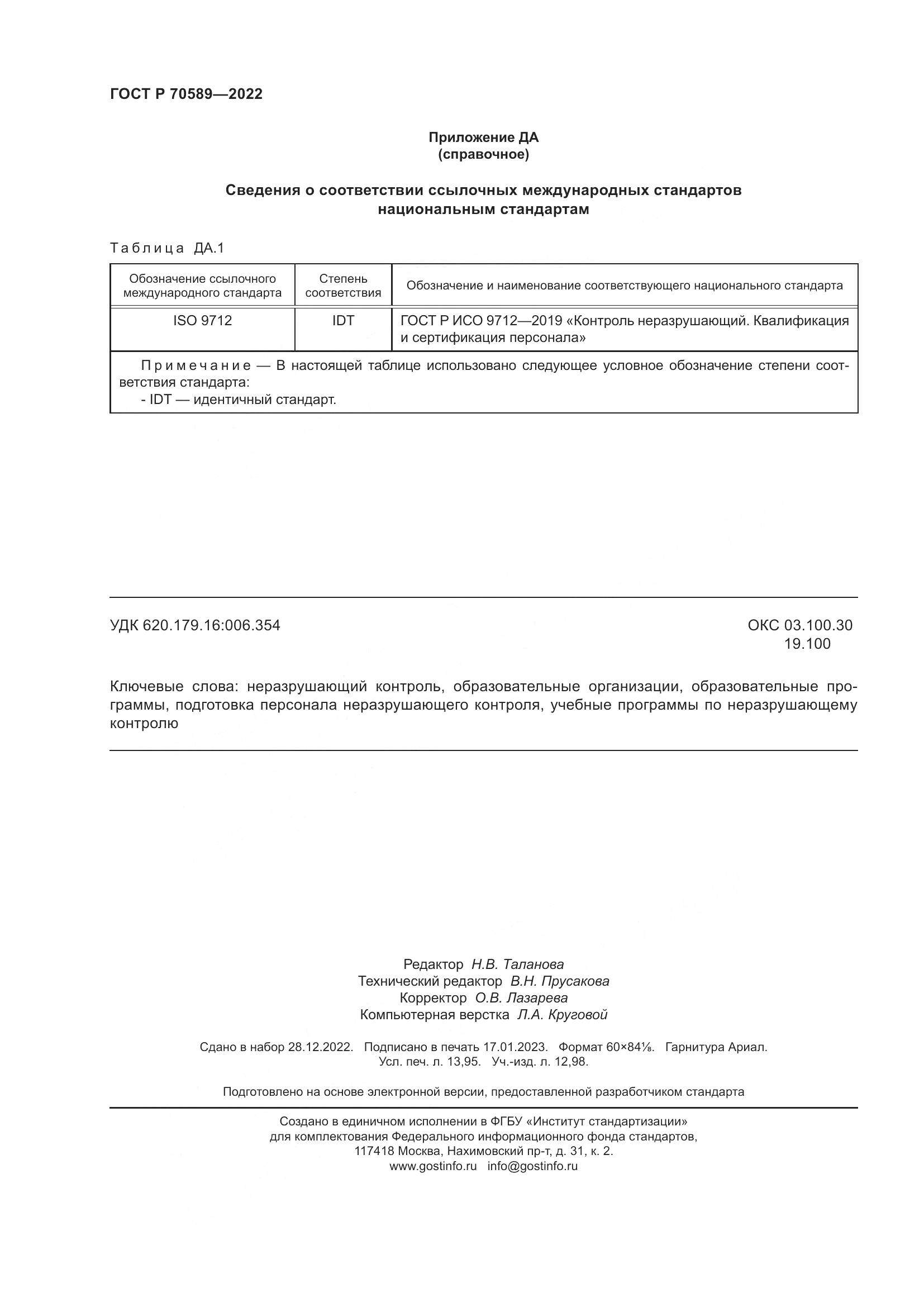 ГОСТ Р 70589-2022, страница 122