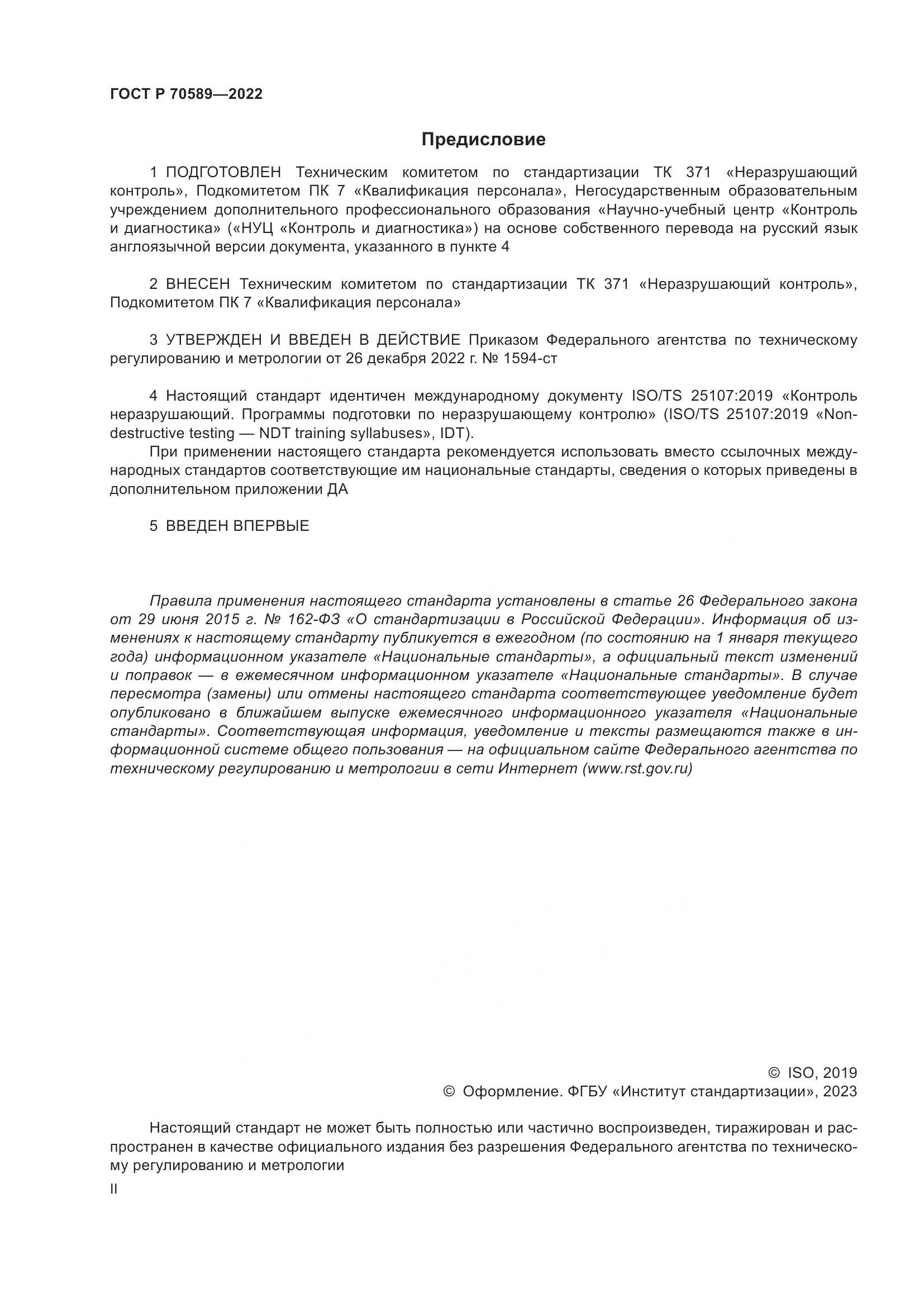 ГОСТ Р 70589-2022, страница 2