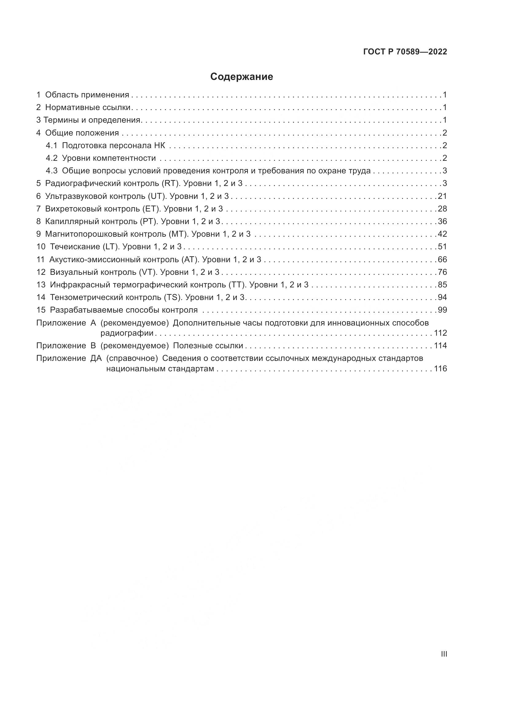 ГОСТ Р 70589-2022, страница 3