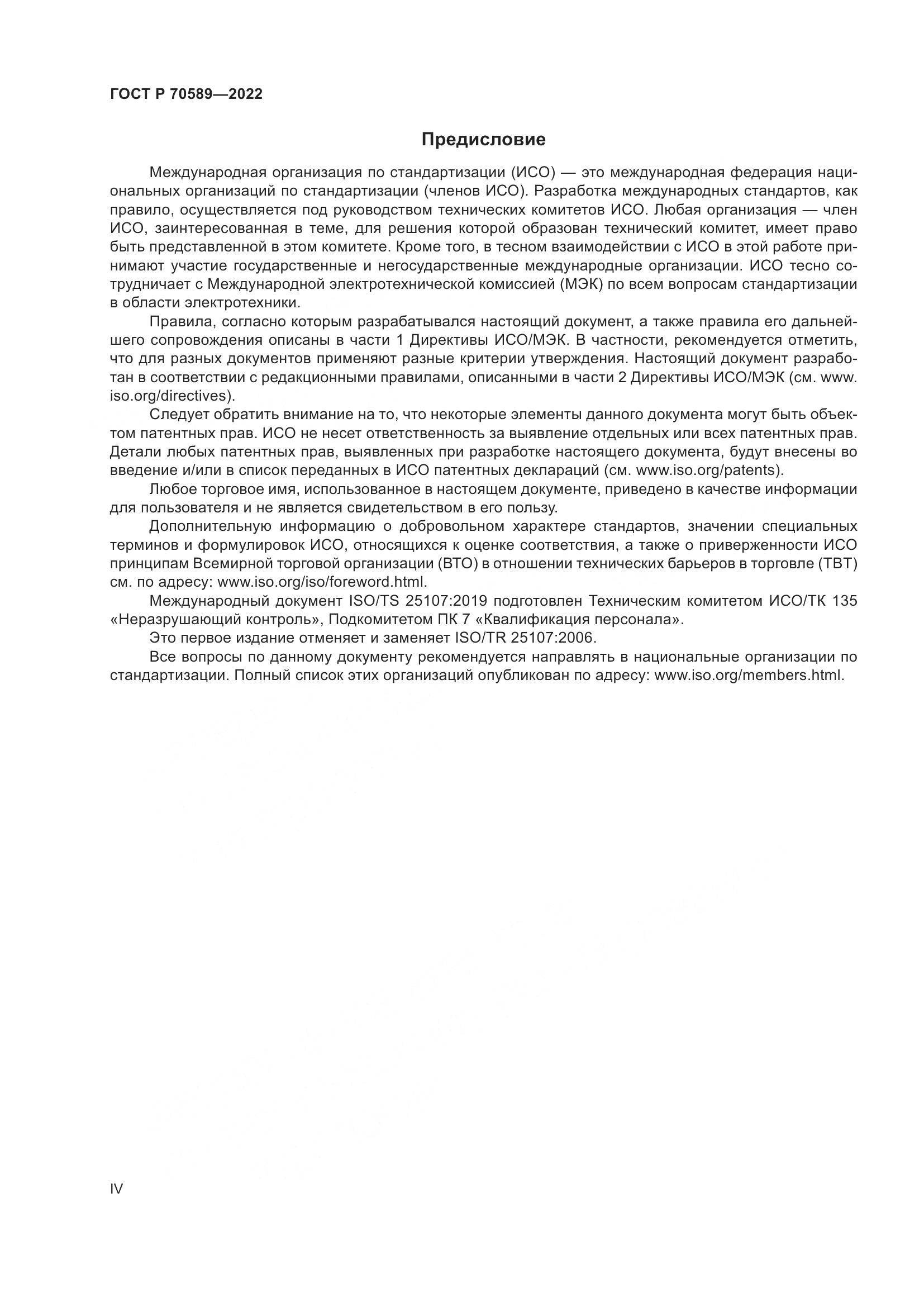 ГОСТ Р 70589-2022, страница 4