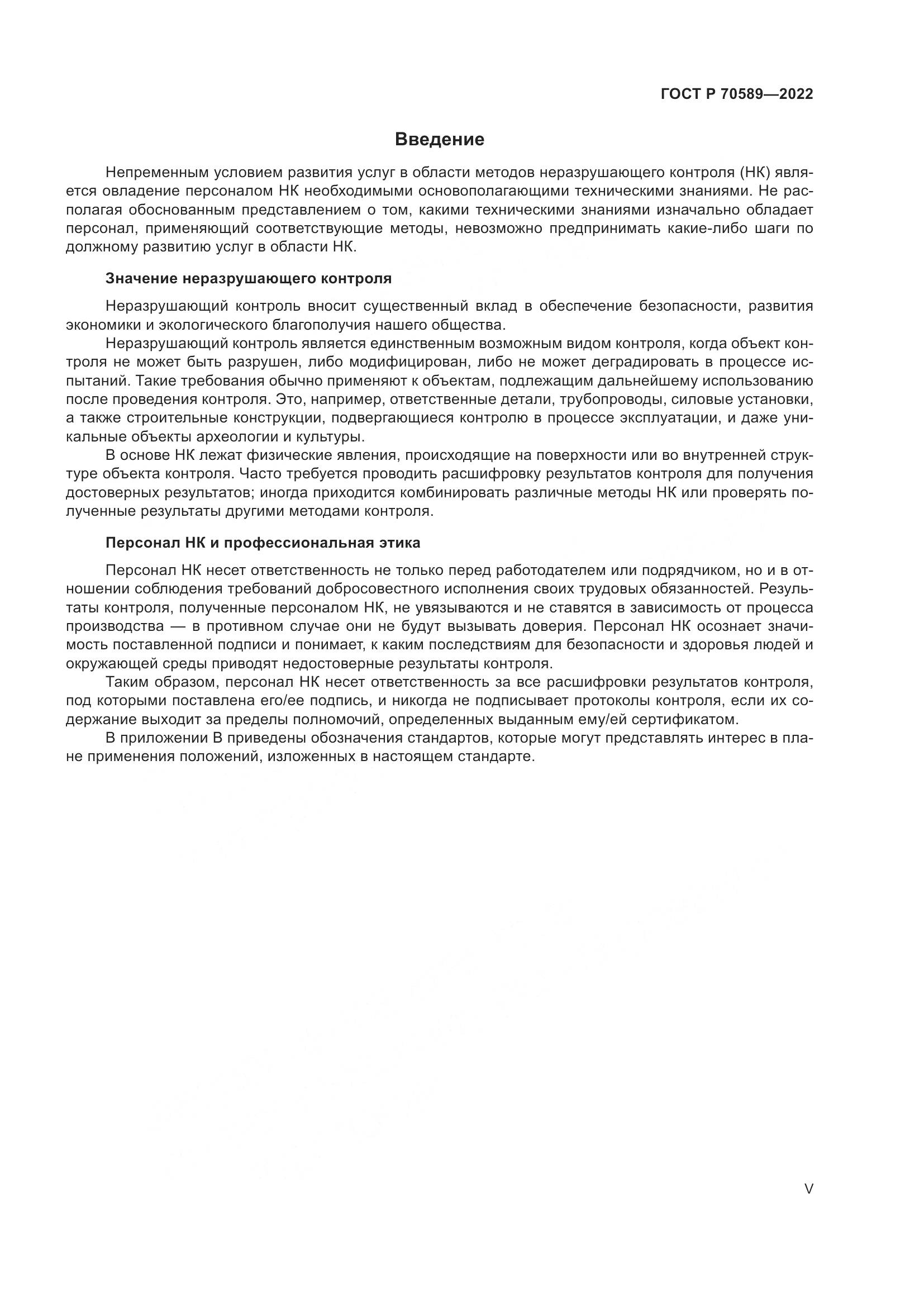 ГОСТ Р 70589-2022, страница 5