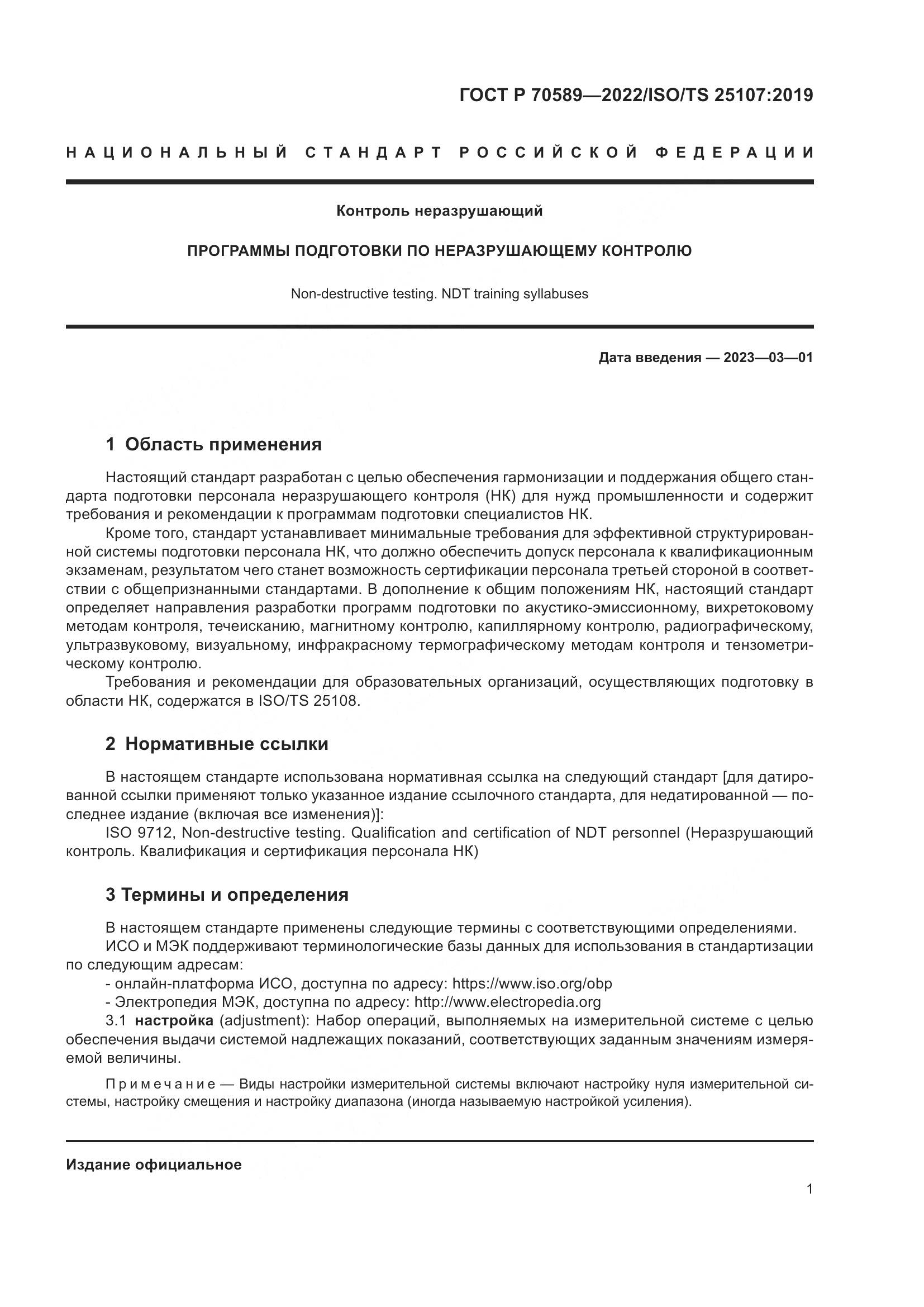 ГОСТ Р 70589-2022, страница 7