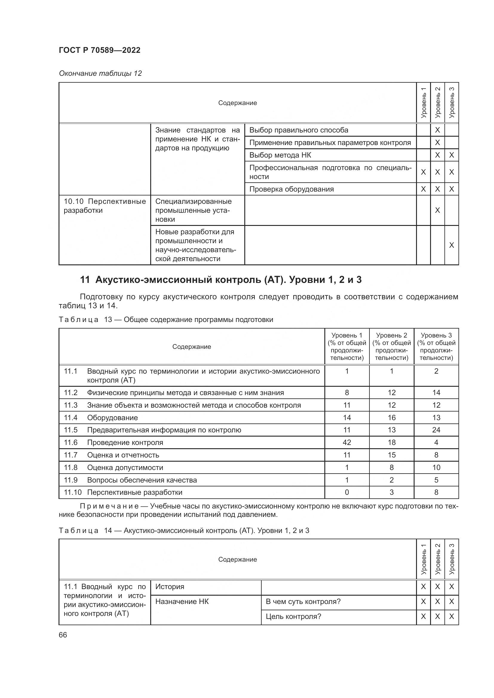 ГОСТ Р 70589-2022, страница 72