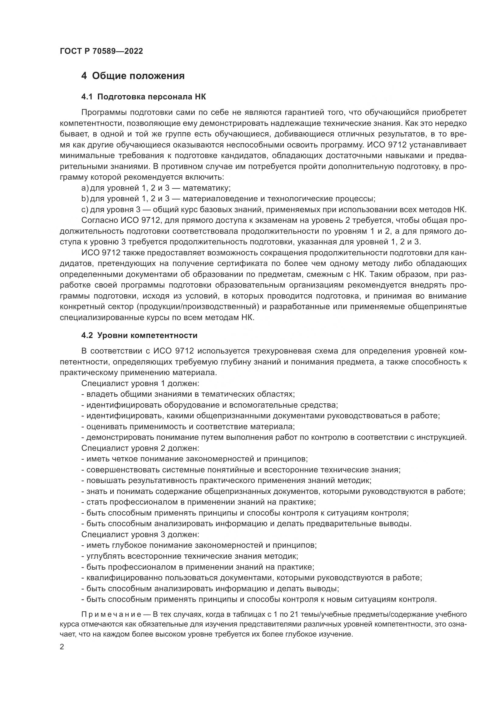 ГОСТ Р 70589-2022, страница 8