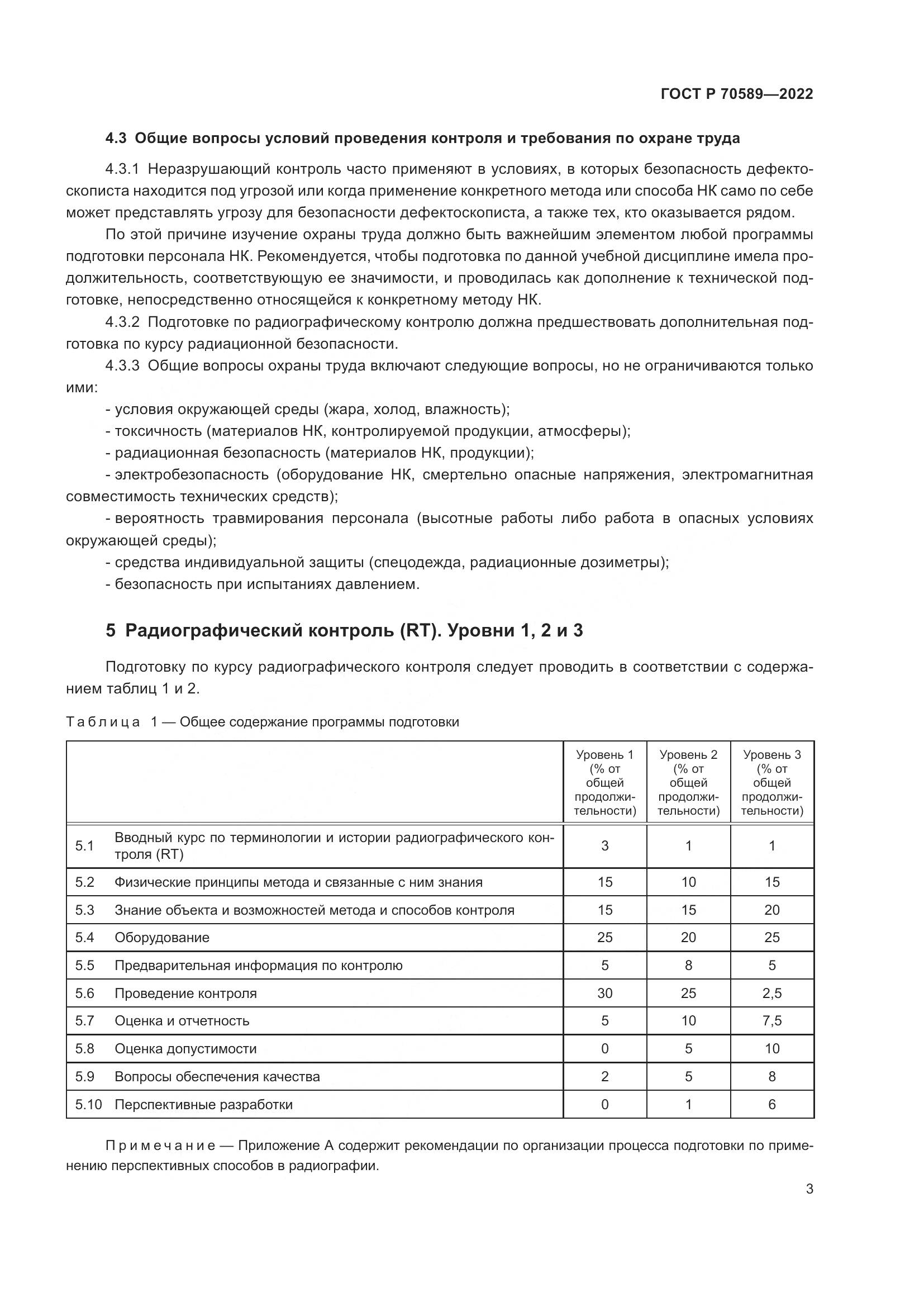 ГОСТ Р 70589-2022, страница 9