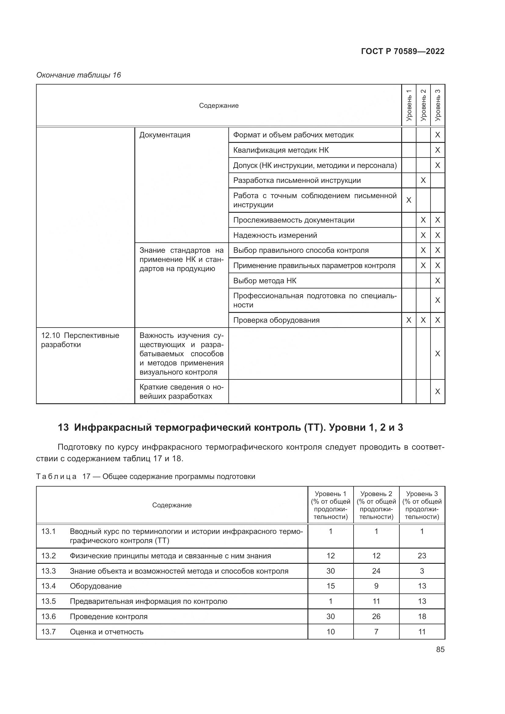 ГОСТ Р 70589-2022, страница 91