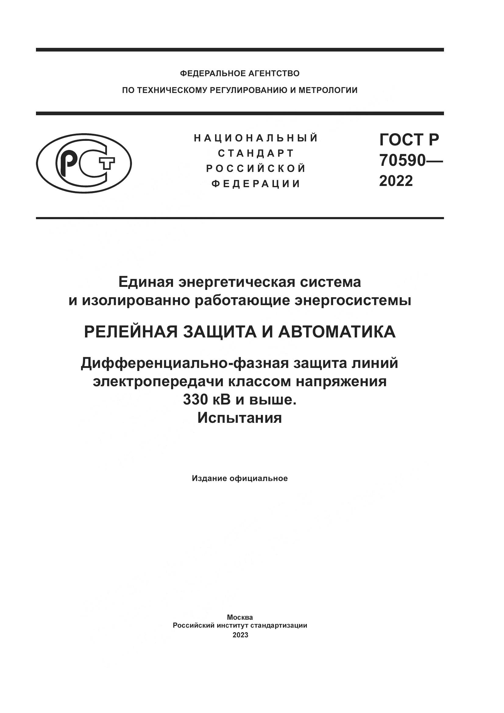 ГОСТ Р 70590-2022, страница 1