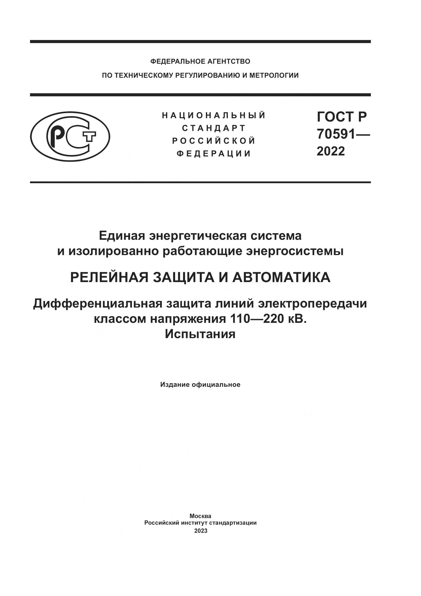 ГОСТ Р 70591-2022, страница 1