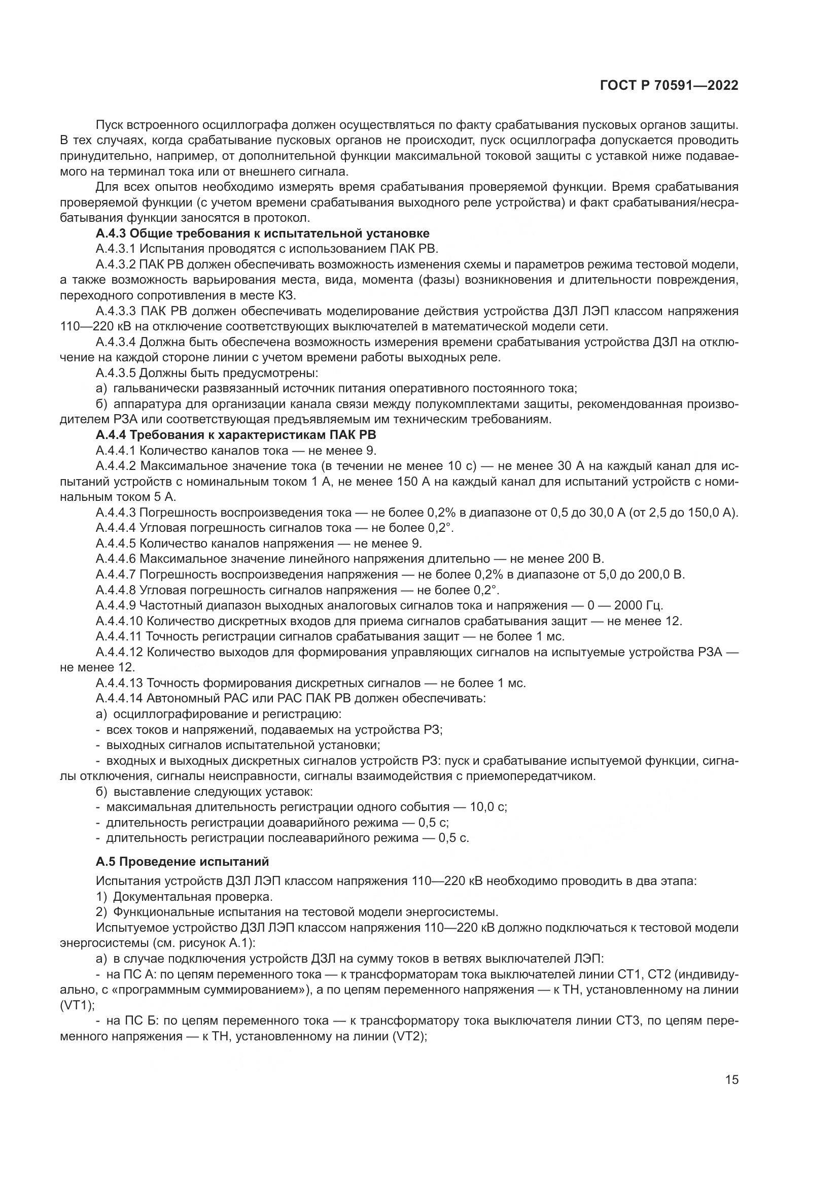 ГОСТ Р 70591-2022, страница 19