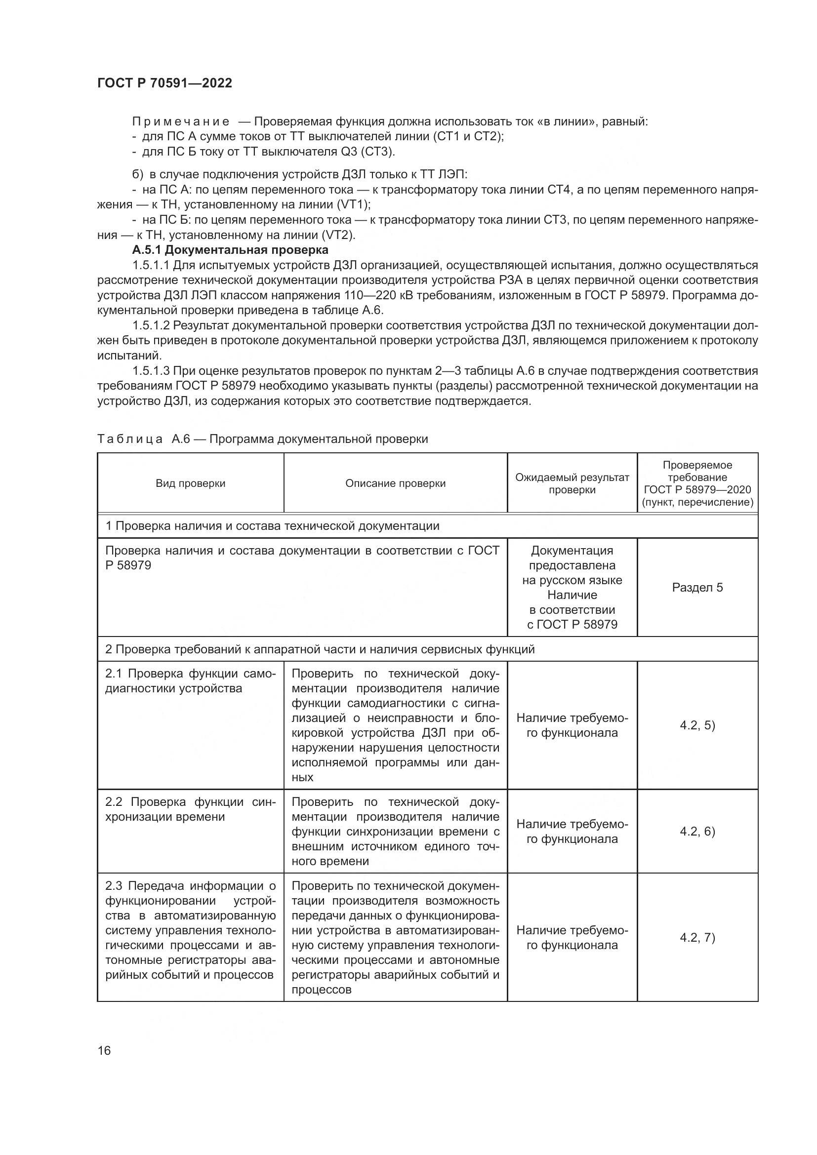 ГОСТ Р 70591-2022, страница 20