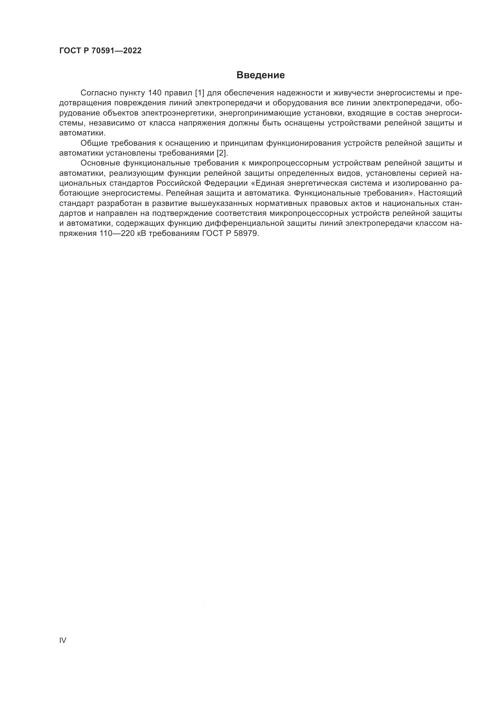 ГОСТ Р 70591-2022, страница 4