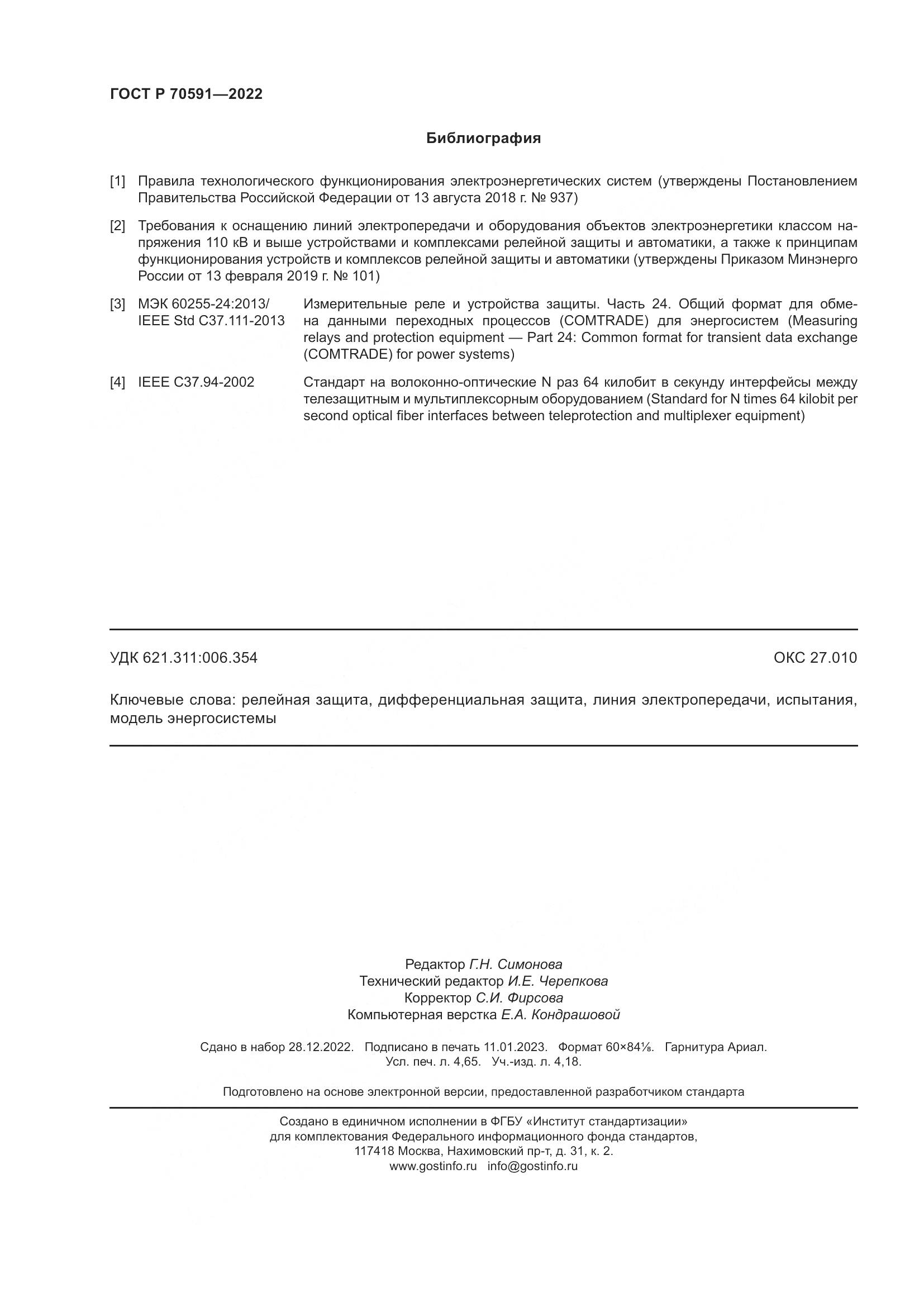 ГОСТ Р 70591-2022, страница 42