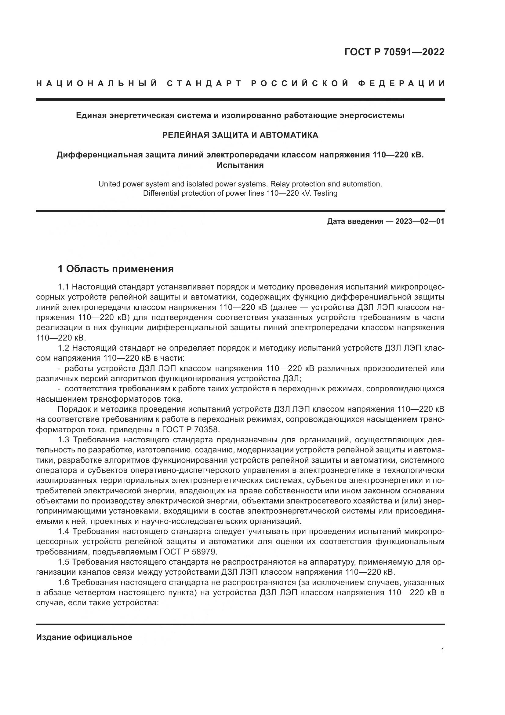 ГОСТ Р 70591-2022, страница 5