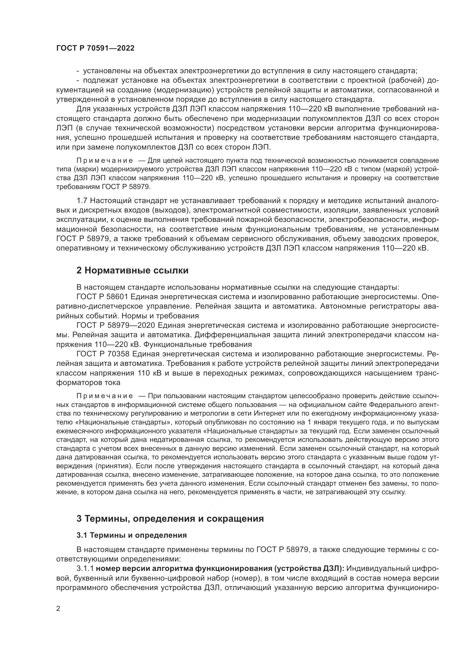 ГОСТ Р 70591-2022, страница 6