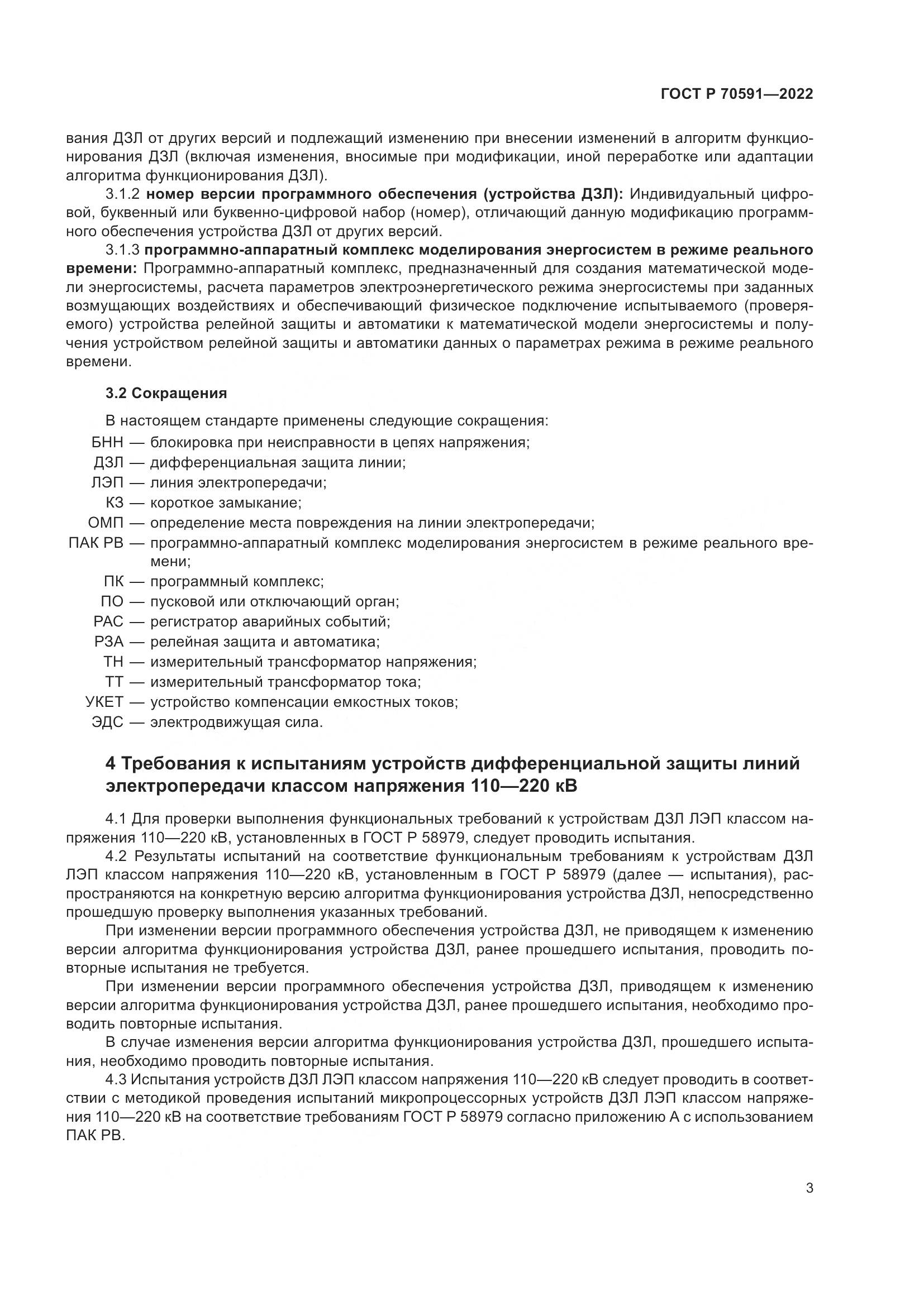 ГОСТ Р 70591-2022, страница 7