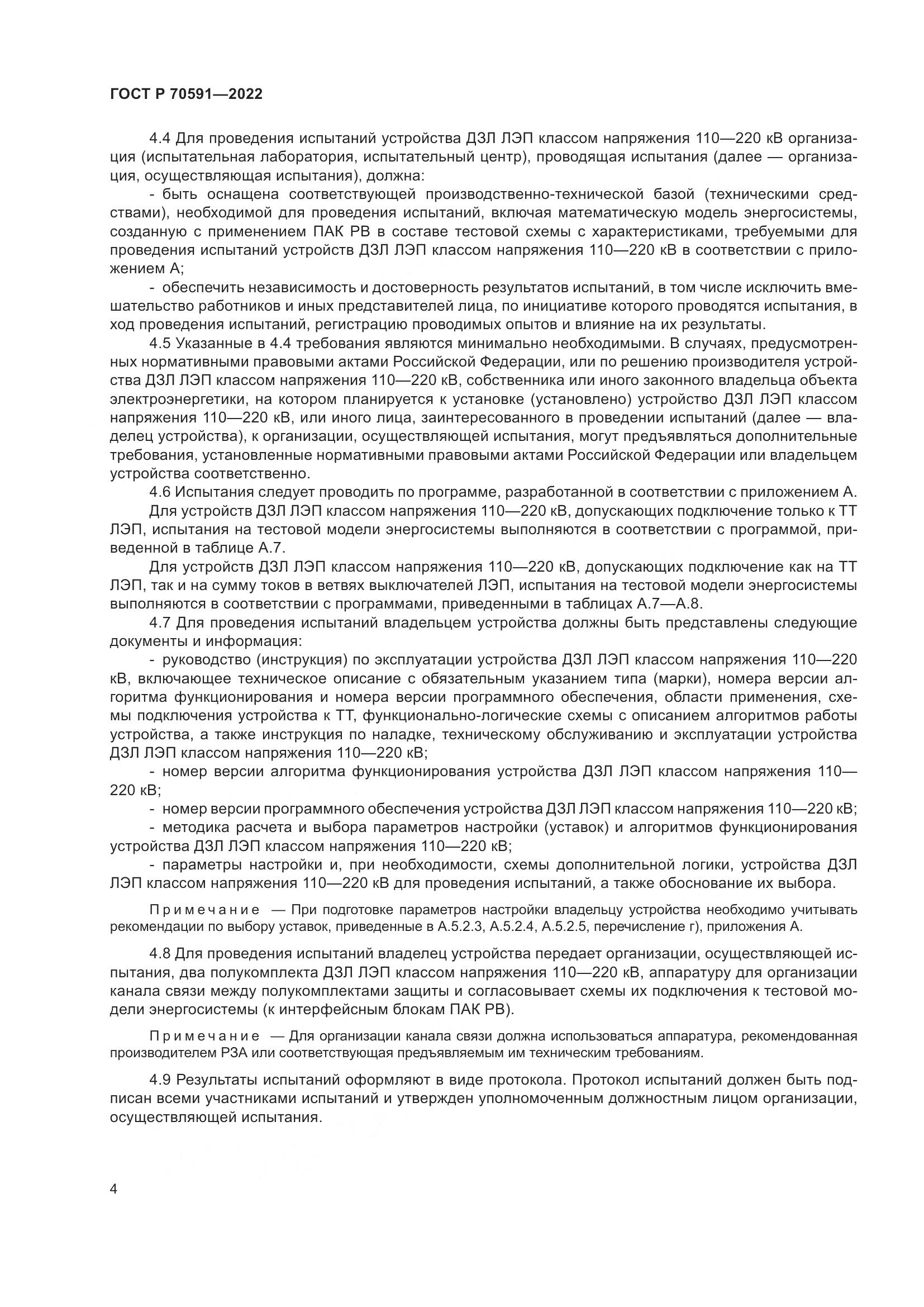 ГОСТ Р 70591-2022, страница 8