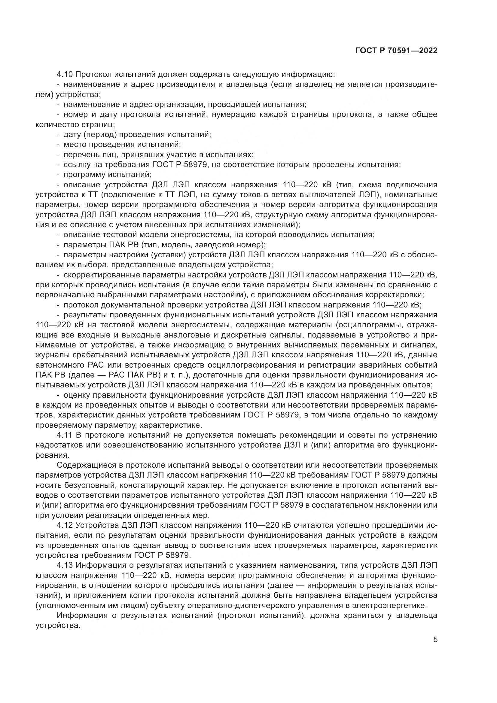 ГОСТ Р 70591-2022, страница 9