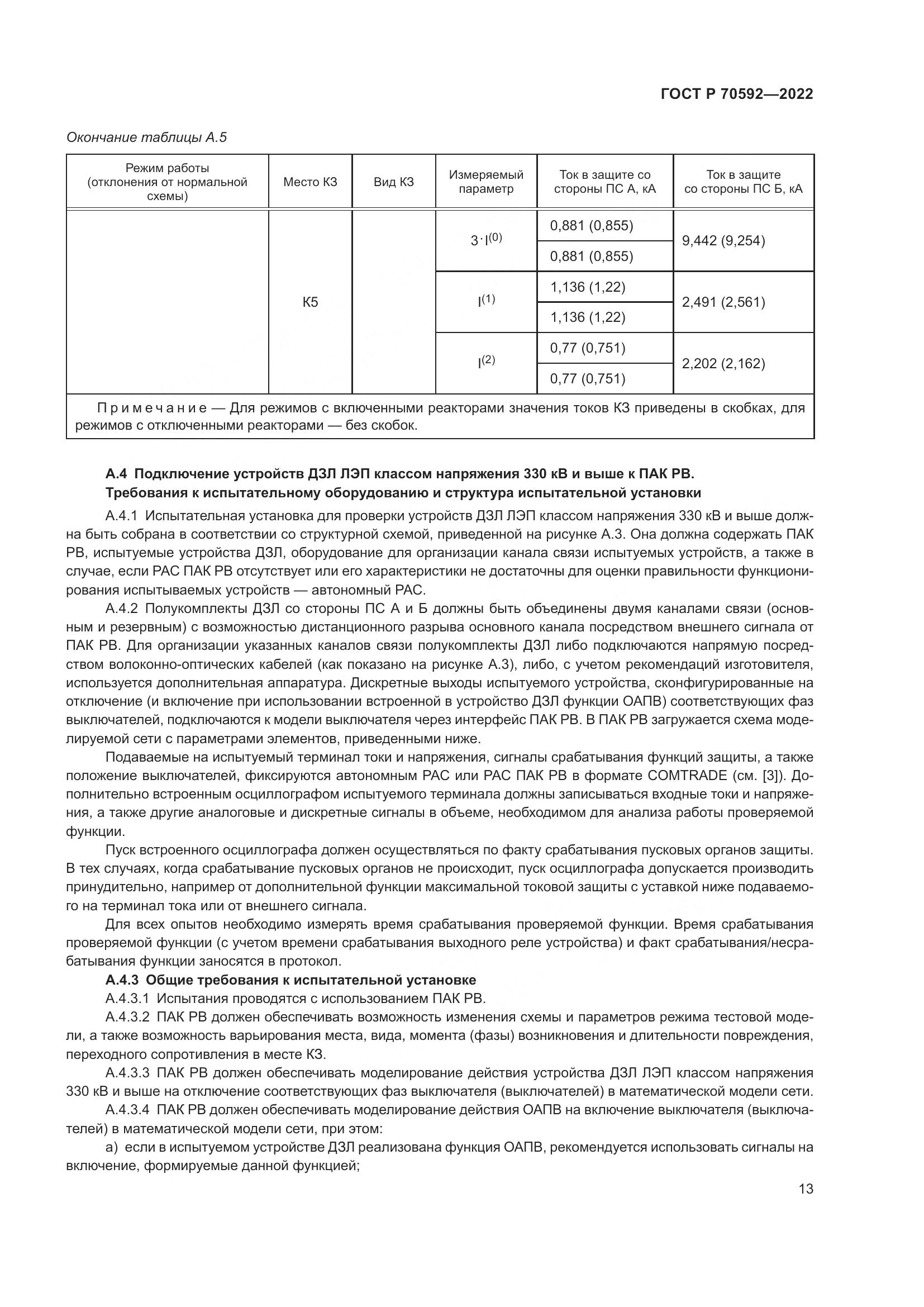 ГОСТ Р 70592-2022, страница 17