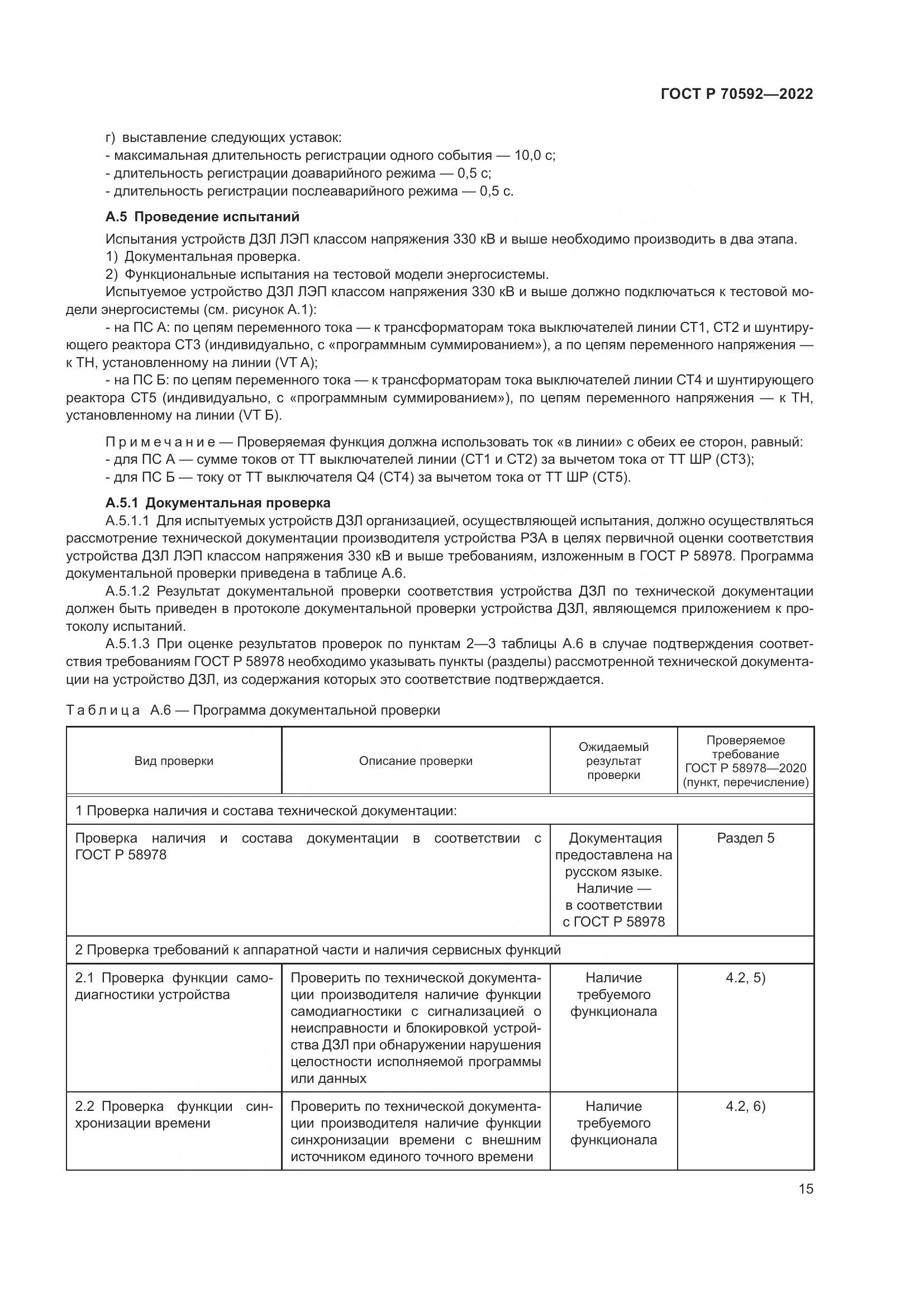 ГОСТ Р 70592-2022, страница 19