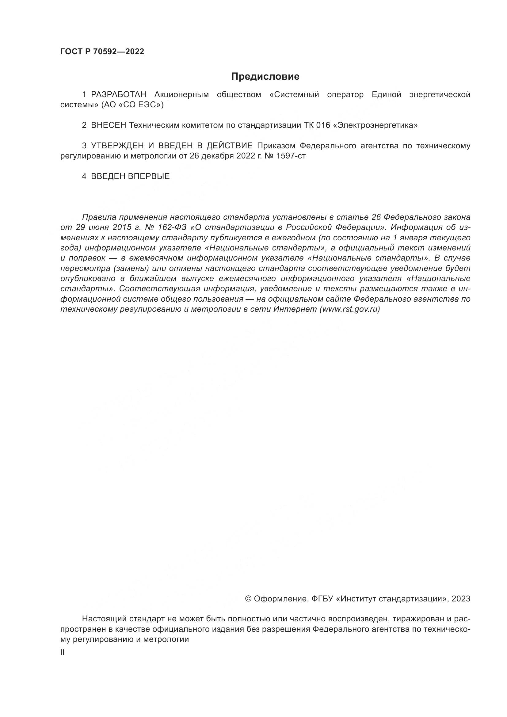 ГОСТ Р 70592-2022, страница 2