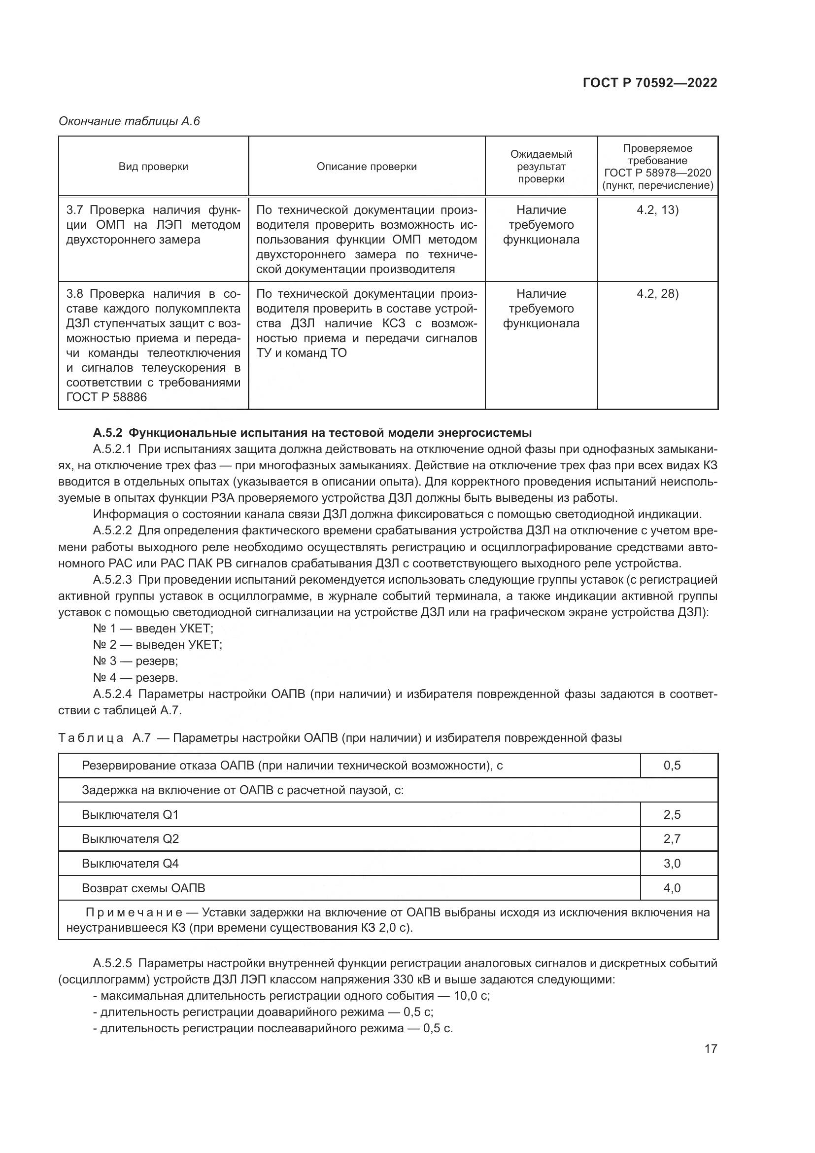 ГОСТ Р 70592-2022, страница 21