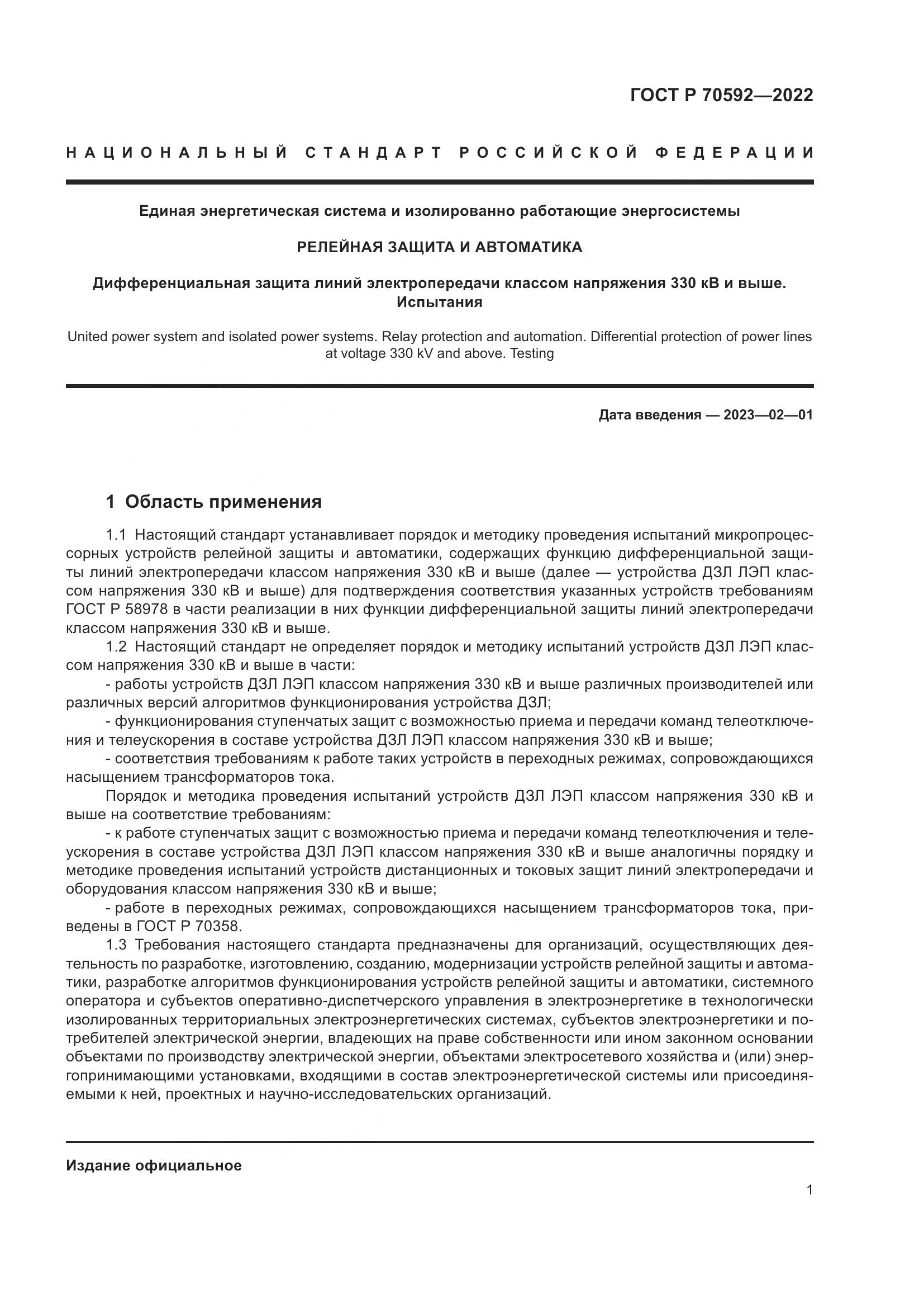 ГОСТ Р 70592-2022, страница 5