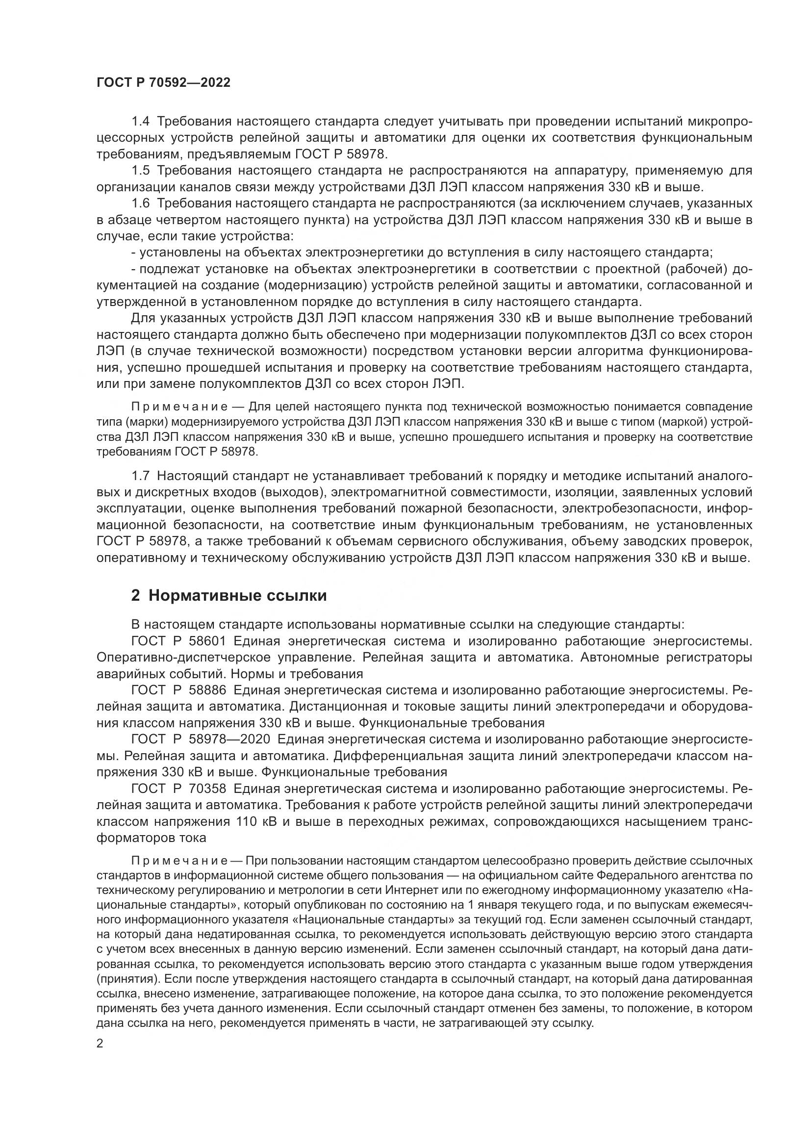 ГОСТ Р 70592-2022, страница 6