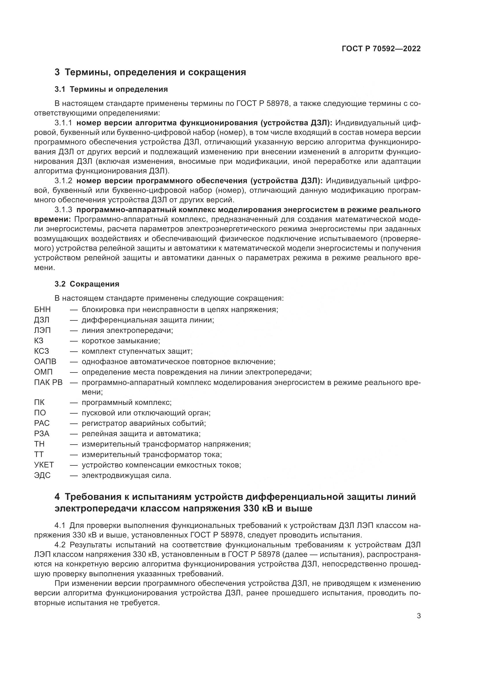 ГОСТ Р 70592-2022, страница 7