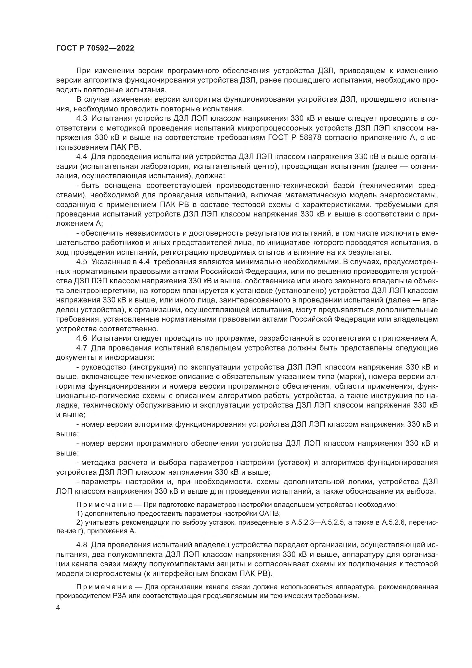 ГОСТ Р 70592-2022, страница 8