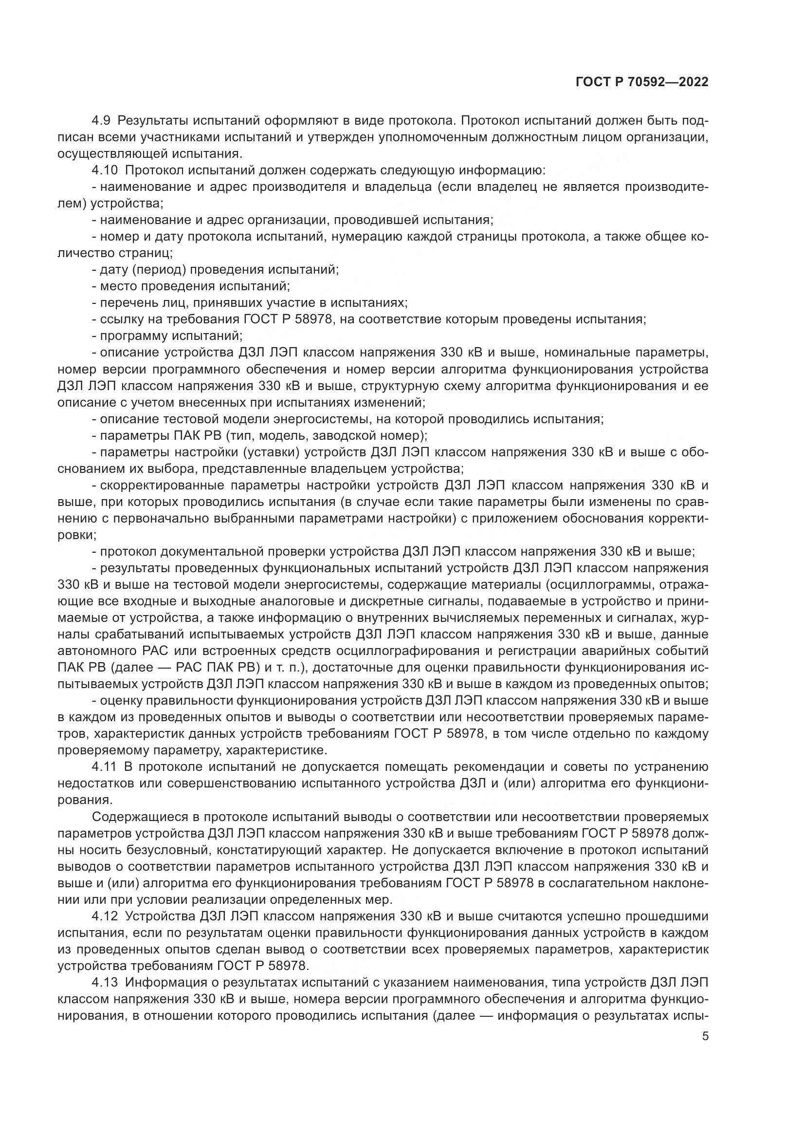 ГОСТ Р 70592-2022, страница 9